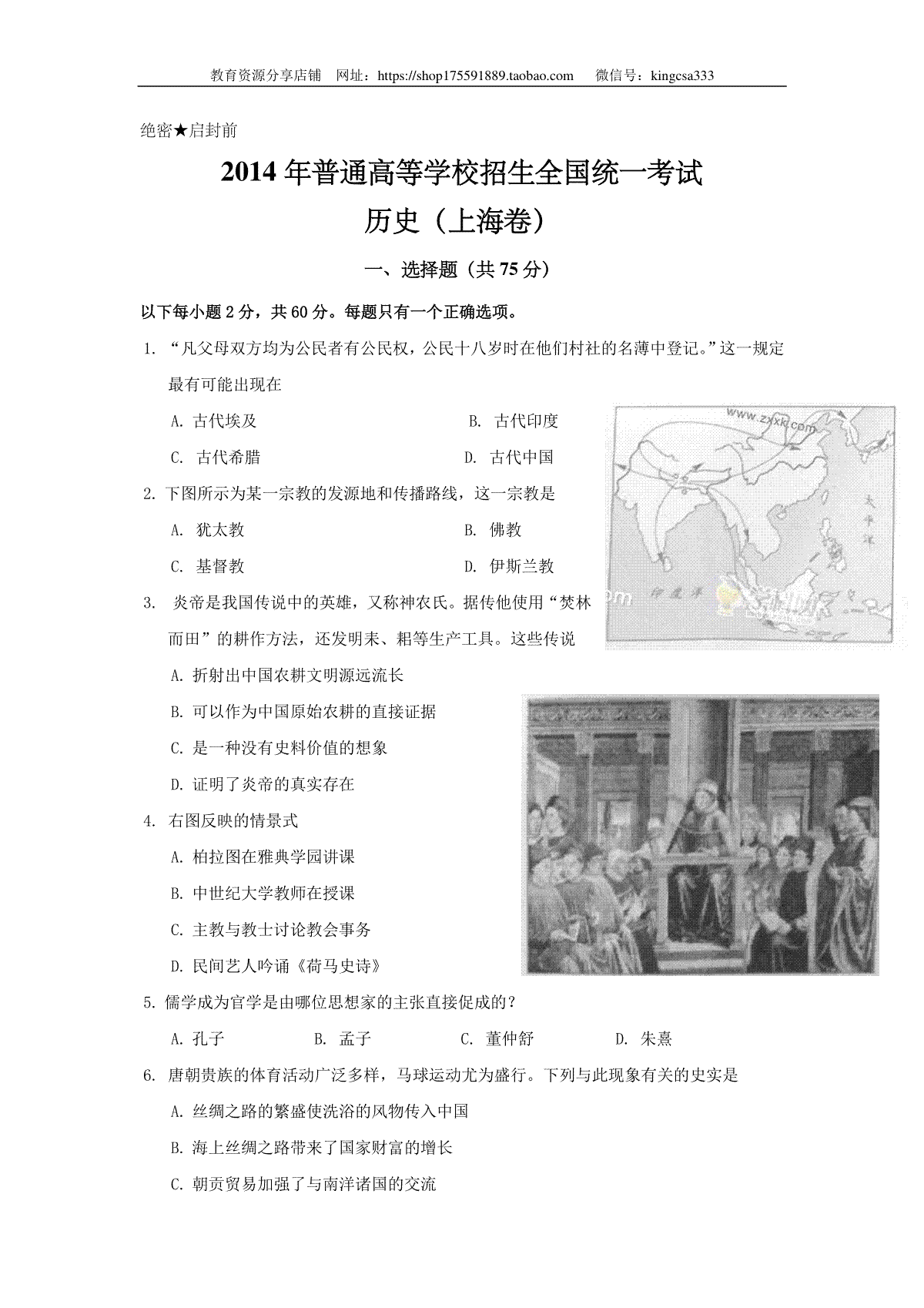 2014年上海市高中毕业统一学业考试历史试卷（原卷版）