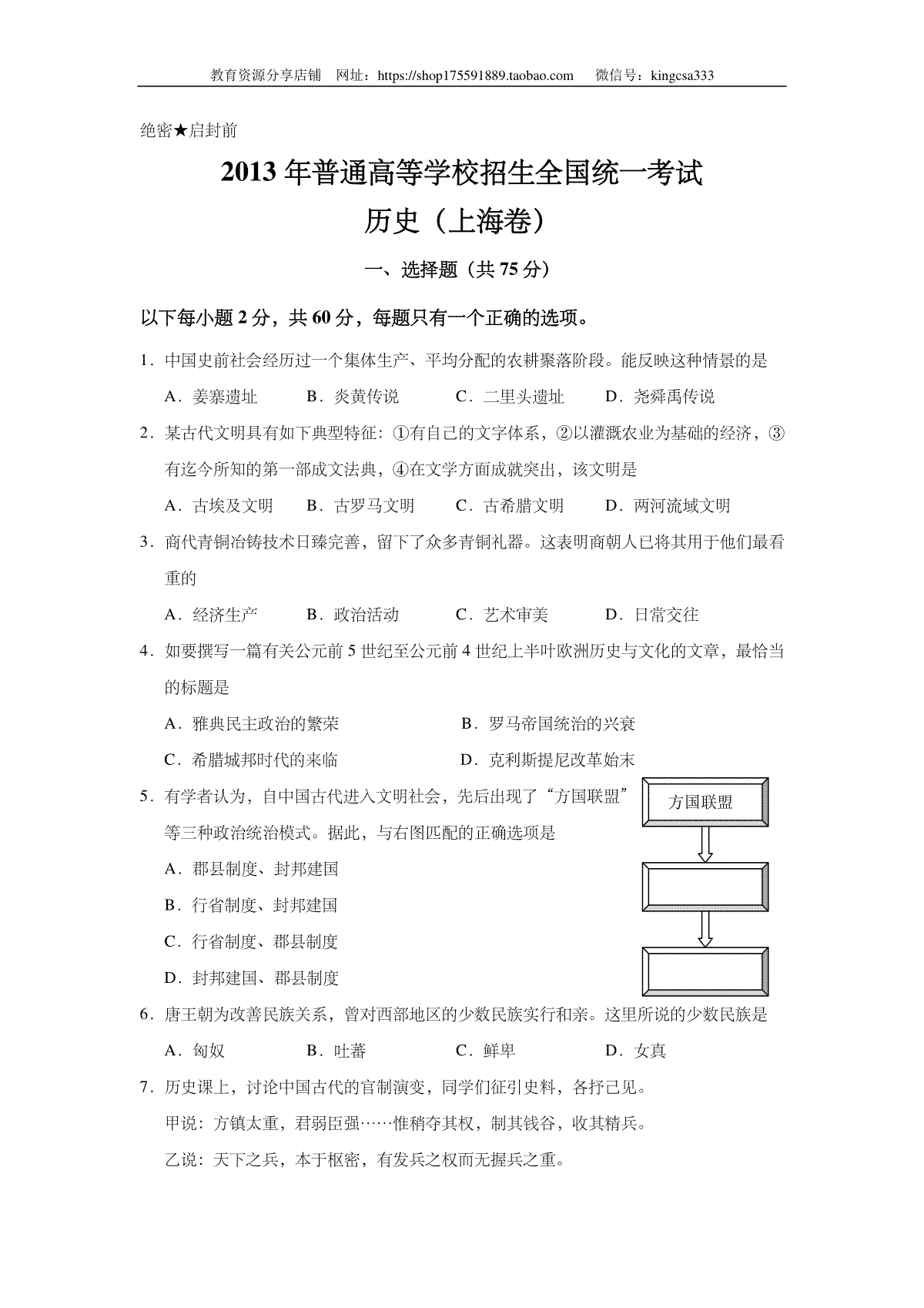 2013年上海市高中毕业统一学业考试历史试卷（原卷版）