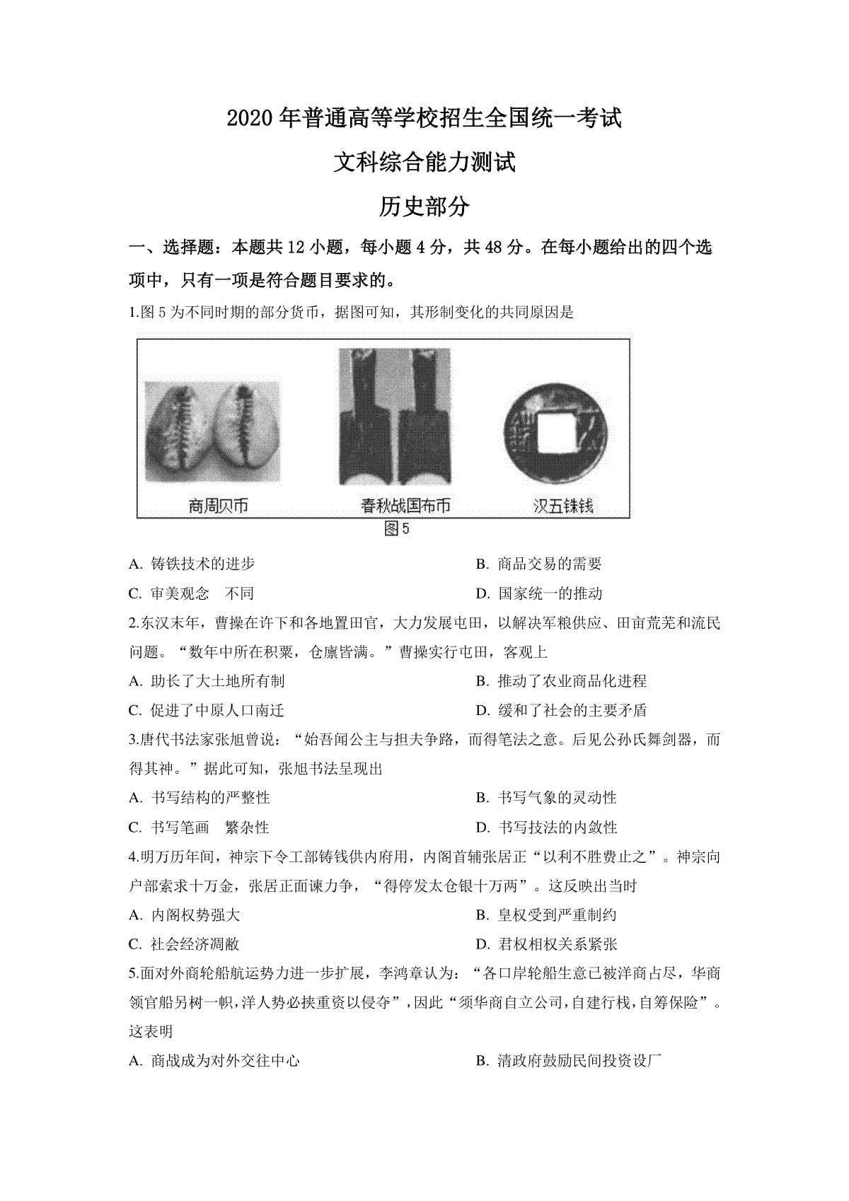 2020高考四川卷文综历史试题及答案