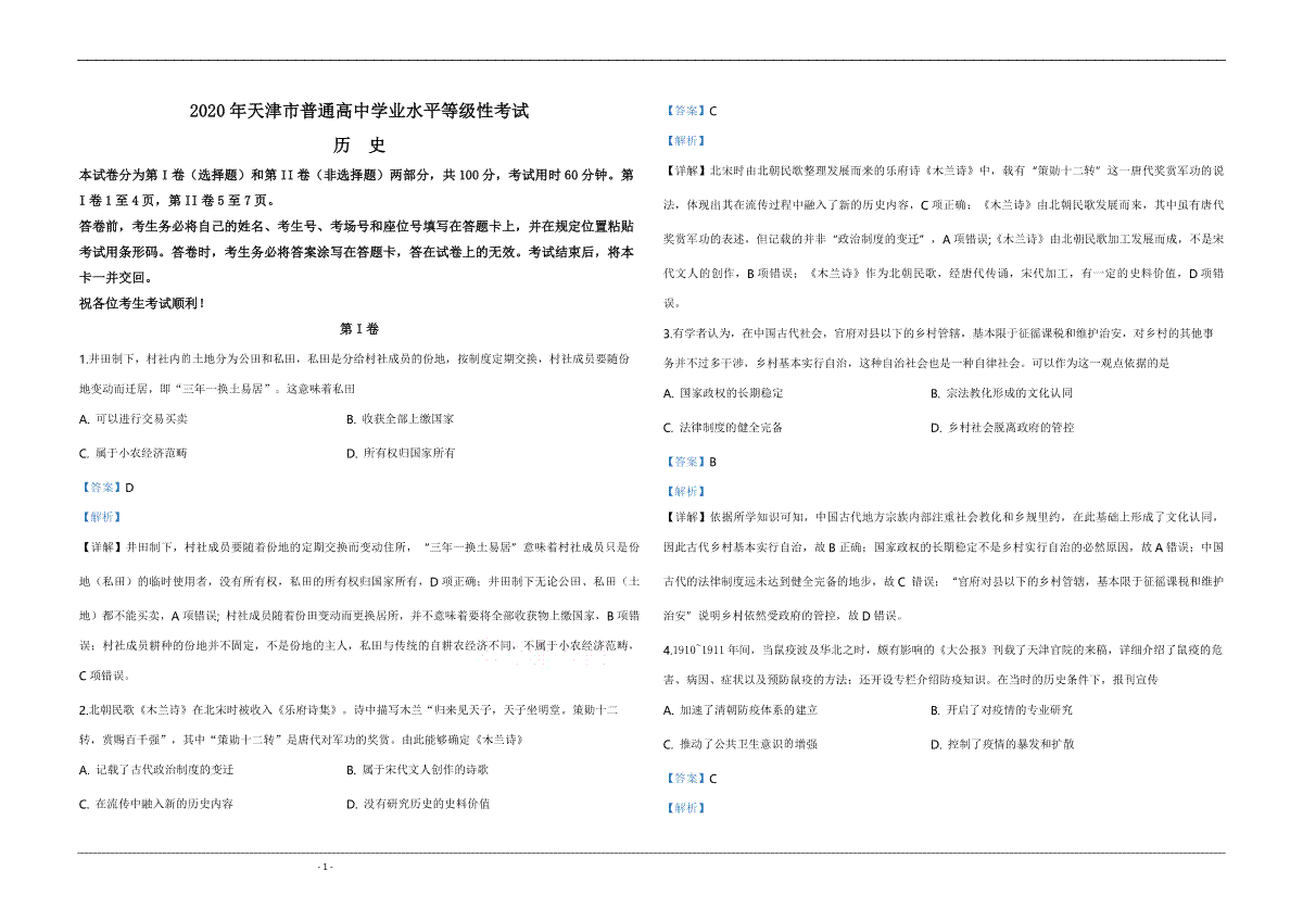 2020年天津市高考历史试卷解析版