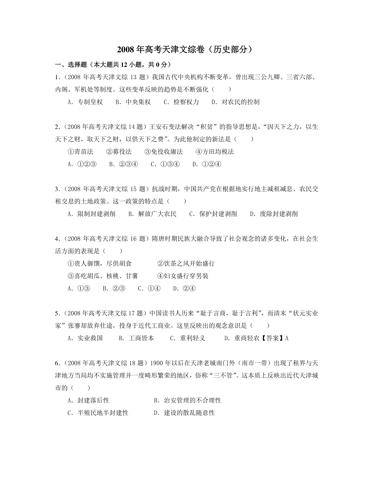 2008年天津市高考文综历史试卷（原卷版）