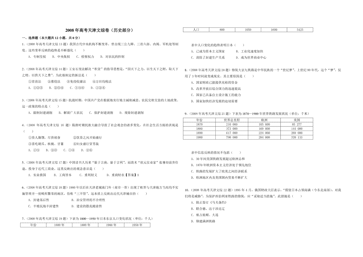 2008年天津市高考文综历史试卷（解析版）