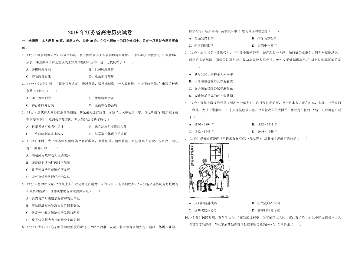 2019年江苏省高考历史试卷