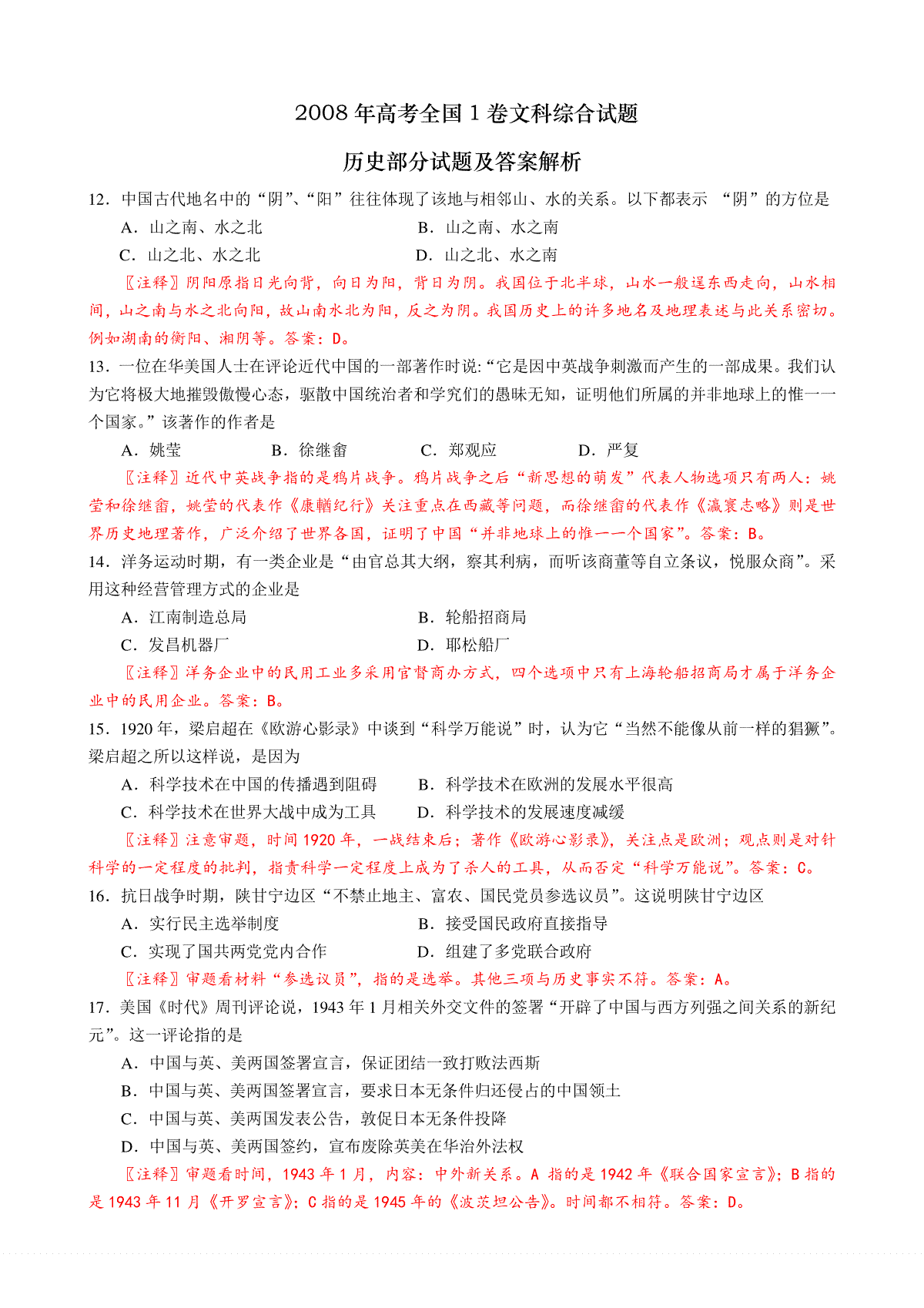 2008年普通高等学校招生全国统一考试【陕西历史真题+答案】