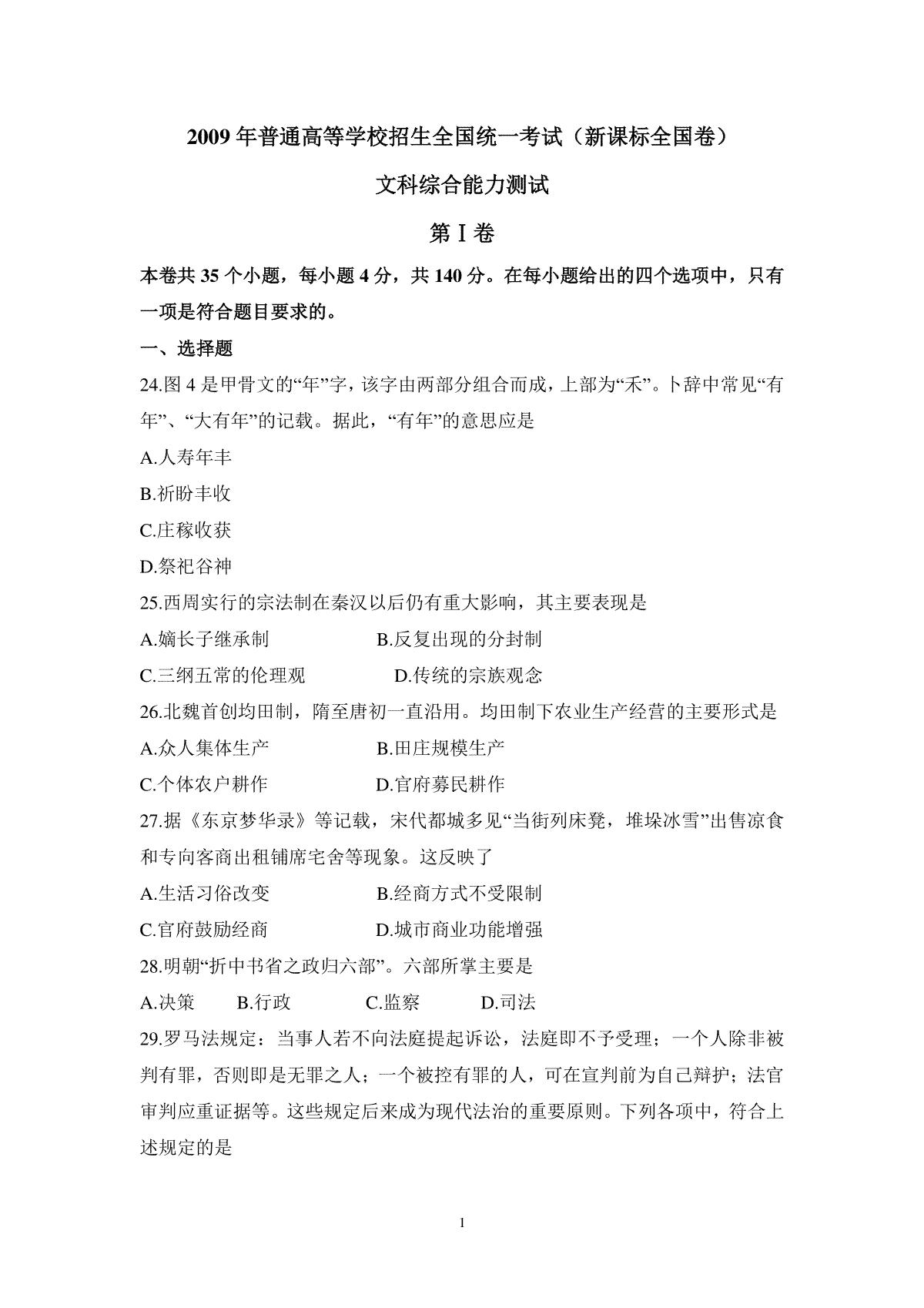 2009年普通高等学校招生全国统一考试【陕西历史真题+答案】