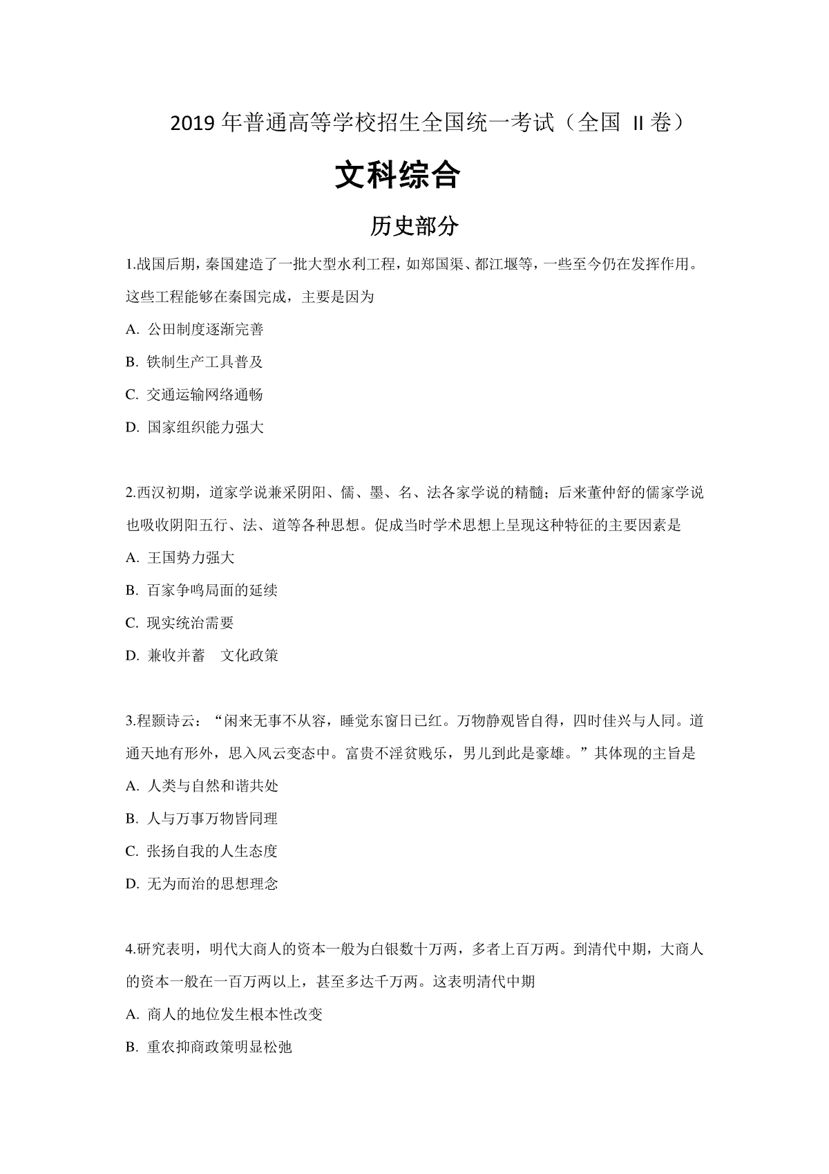 2019年普通高等学校招生全国统一考试【陕西历史真题+答案】