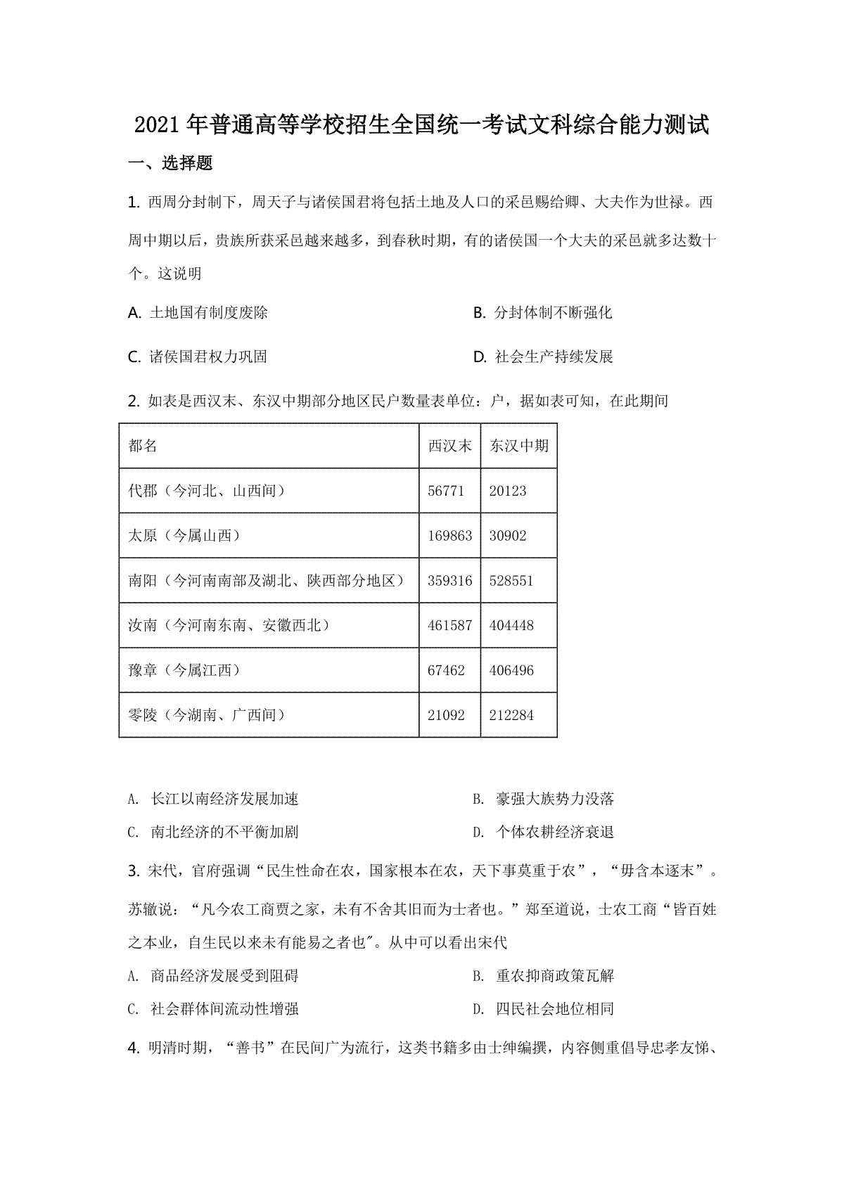 2021年全国乙卷文综历史试题【适用地区：河南、安徽、江西、山西、陕西、黑龙江、吉林、甘肃、内蒙古、