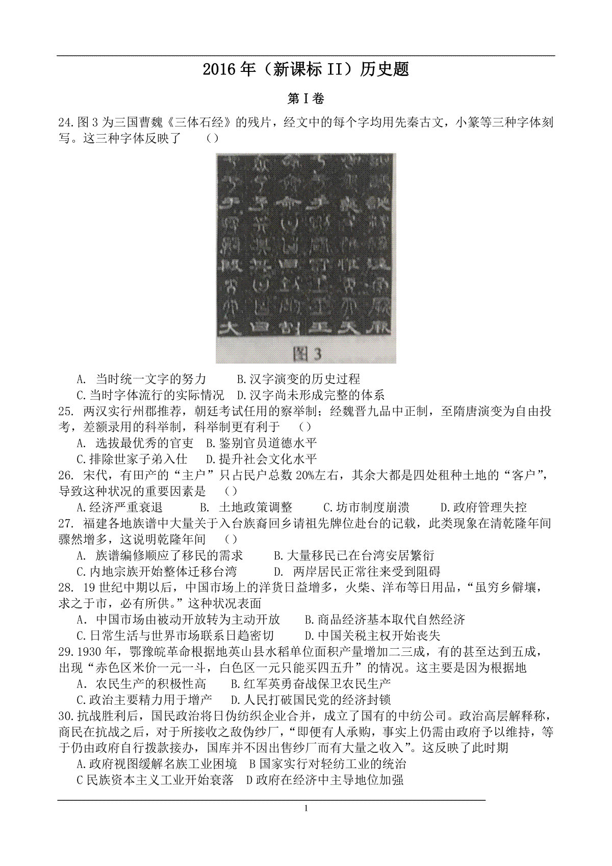 2016年普通高等学校招生全国统一考试【陕西历史真题+答案】