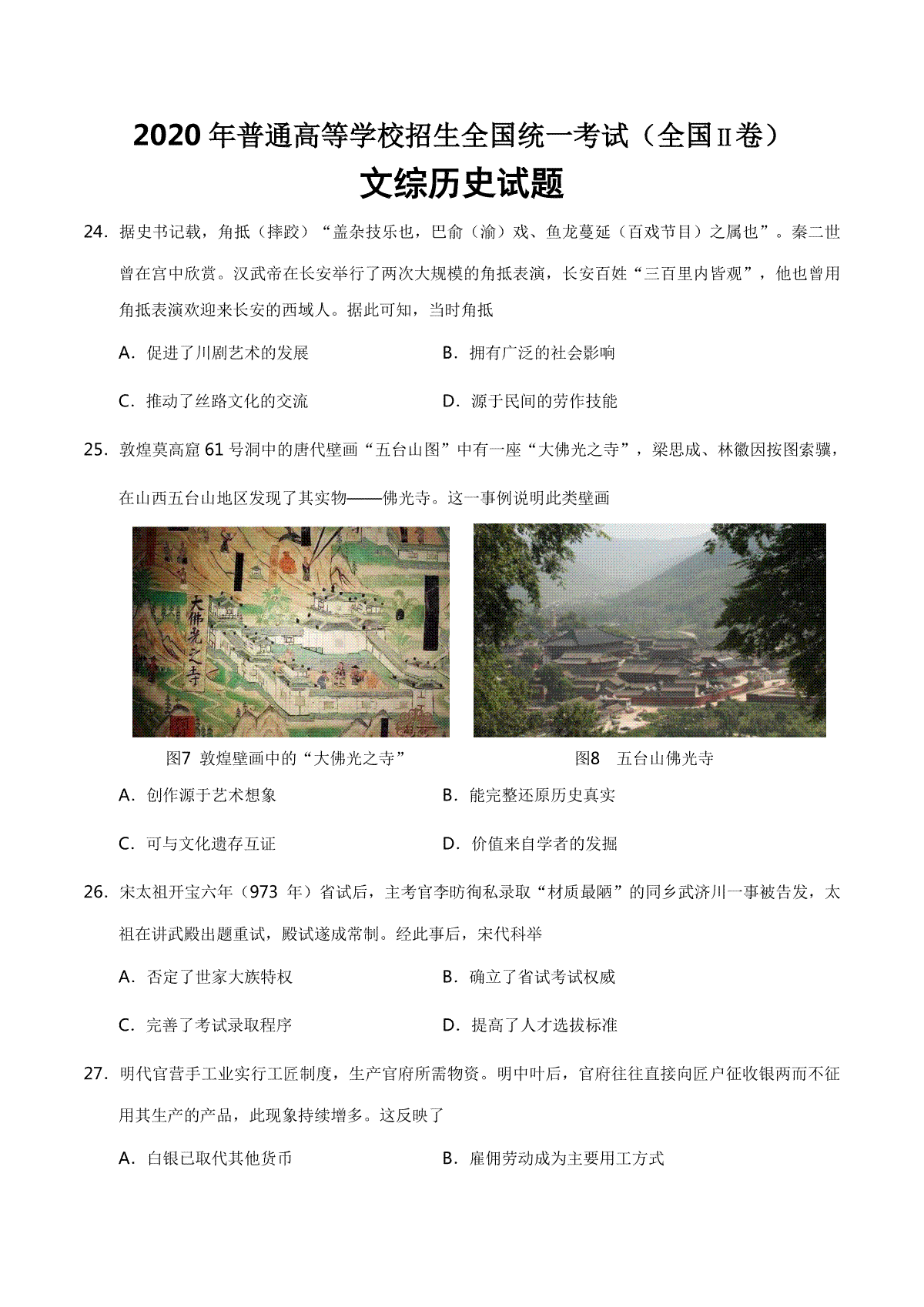 2020年普通高等学校招生全国统一考试【陕西历史真题+答案】