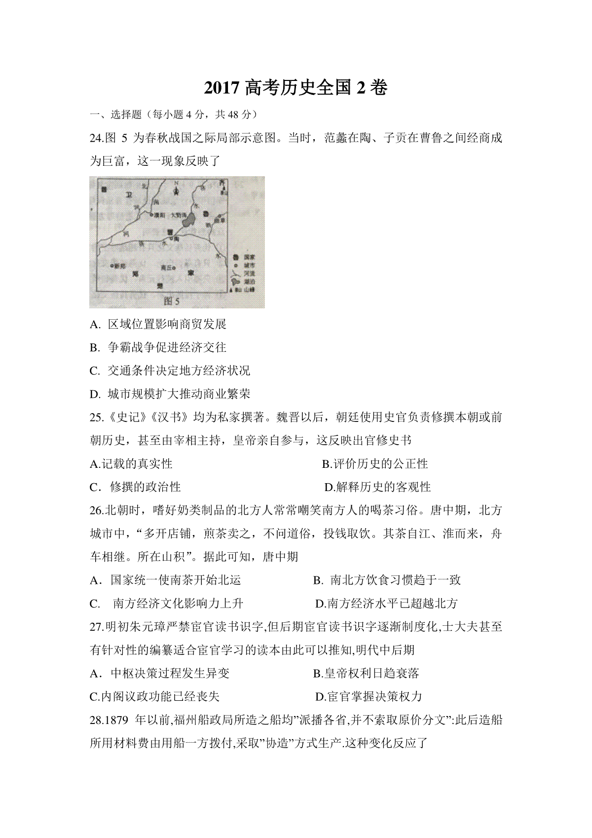 2017年普通高等学校招生全国统一考试【陕西历史真题+答案】