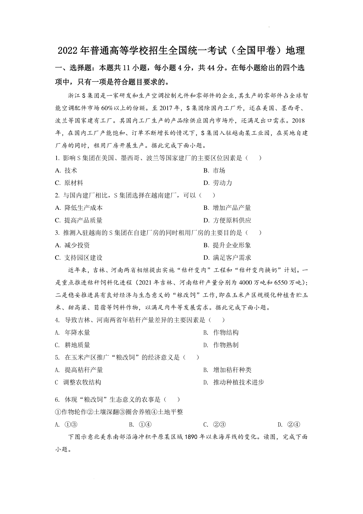 精品解析：2022年全国甲卷文综地理高考真题文档版（原卷版）