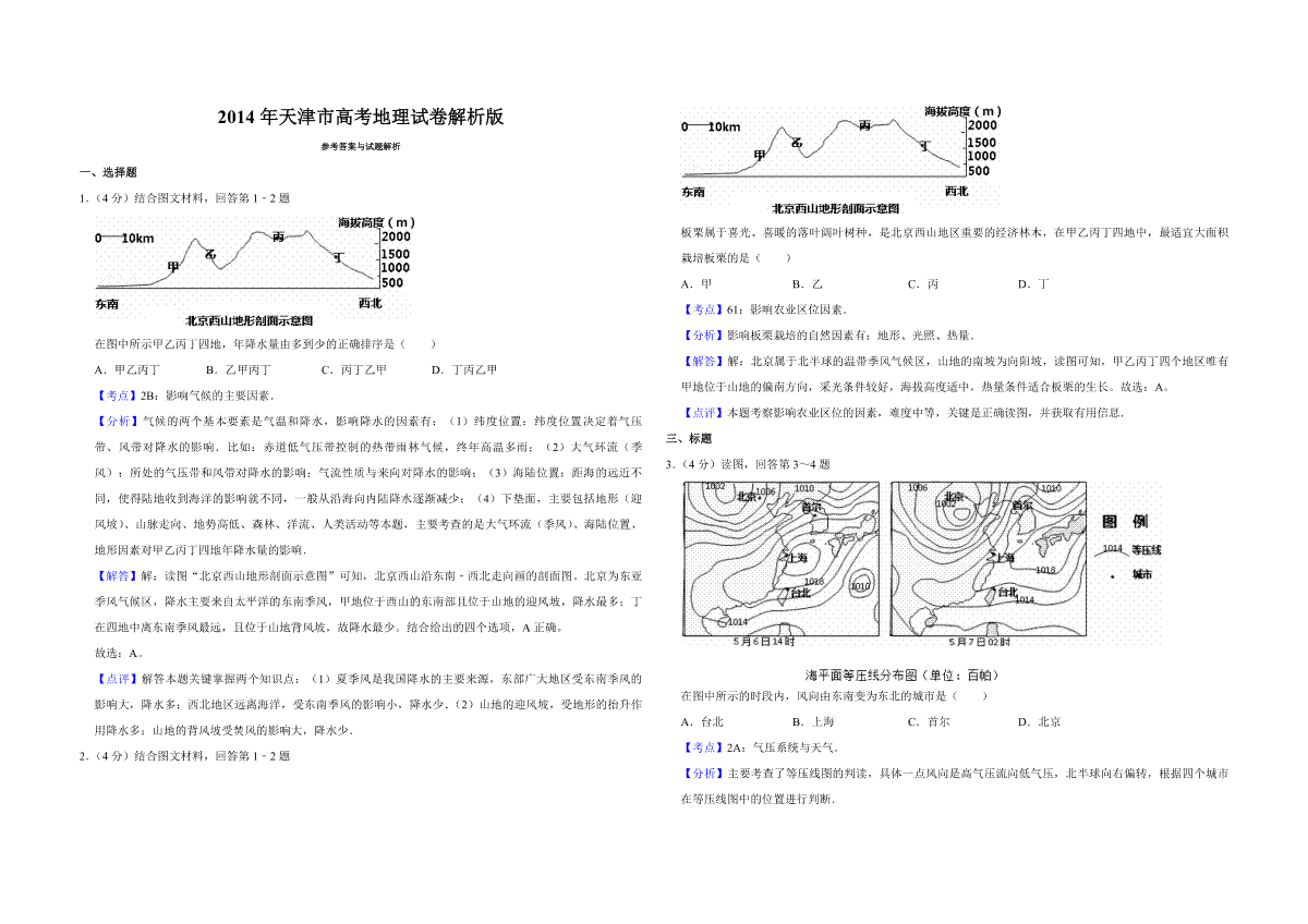 2014年天津市高考地理试卷解析版