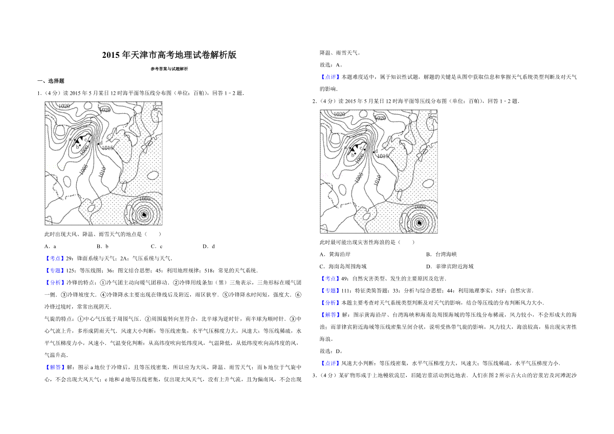 2015年天津市高考地理试卷解析版