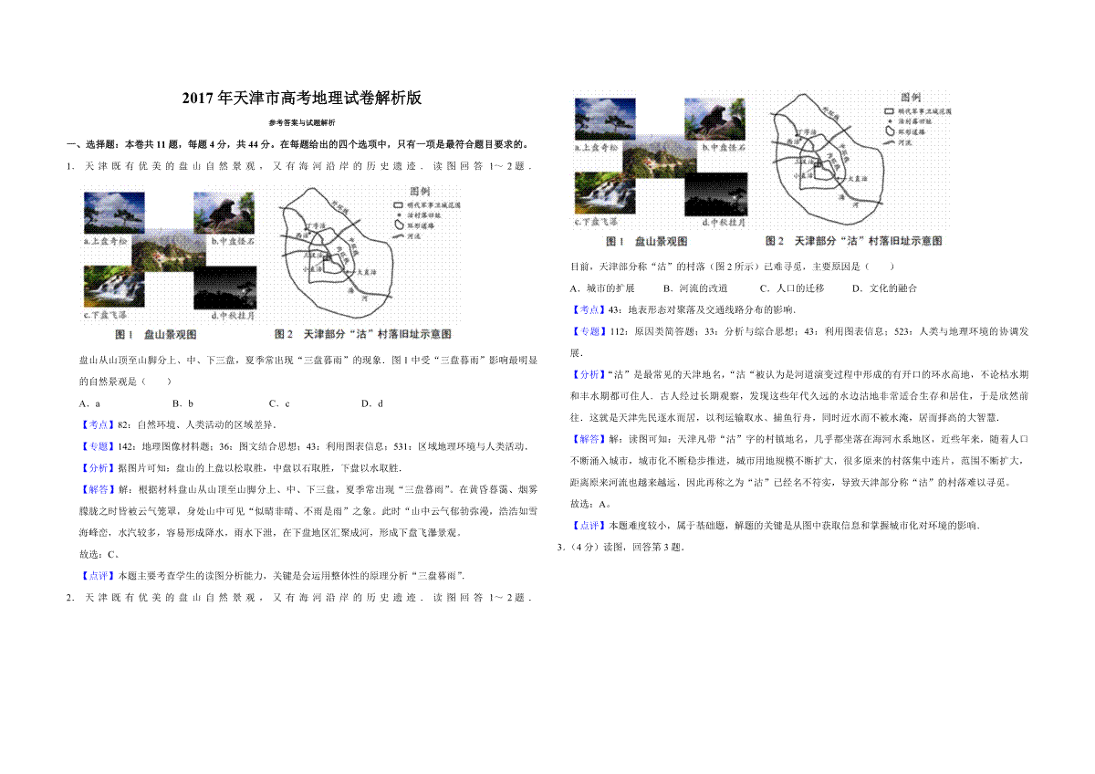 2017年天津市高考地理试卷解析版