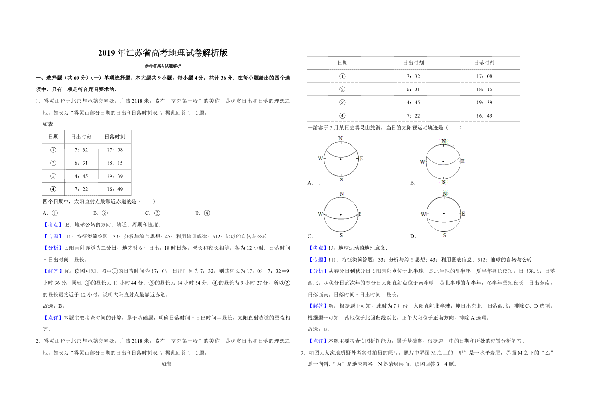 2019年江苏省高考地理试卷解析版