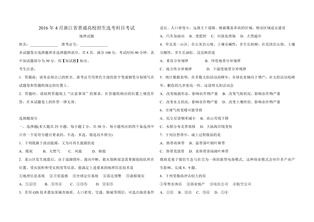 2016年浙江省高考地理【4月】（含解析版）