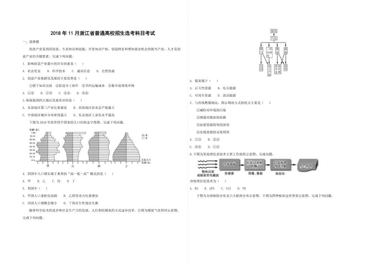 2018年浙江省高考地理【11月】（原卷版）