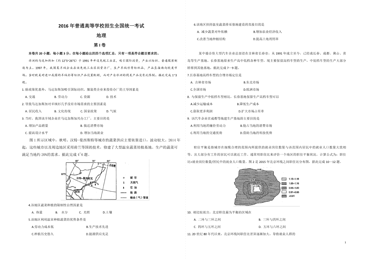 2016年高考地理（原卷版）(海南卷)