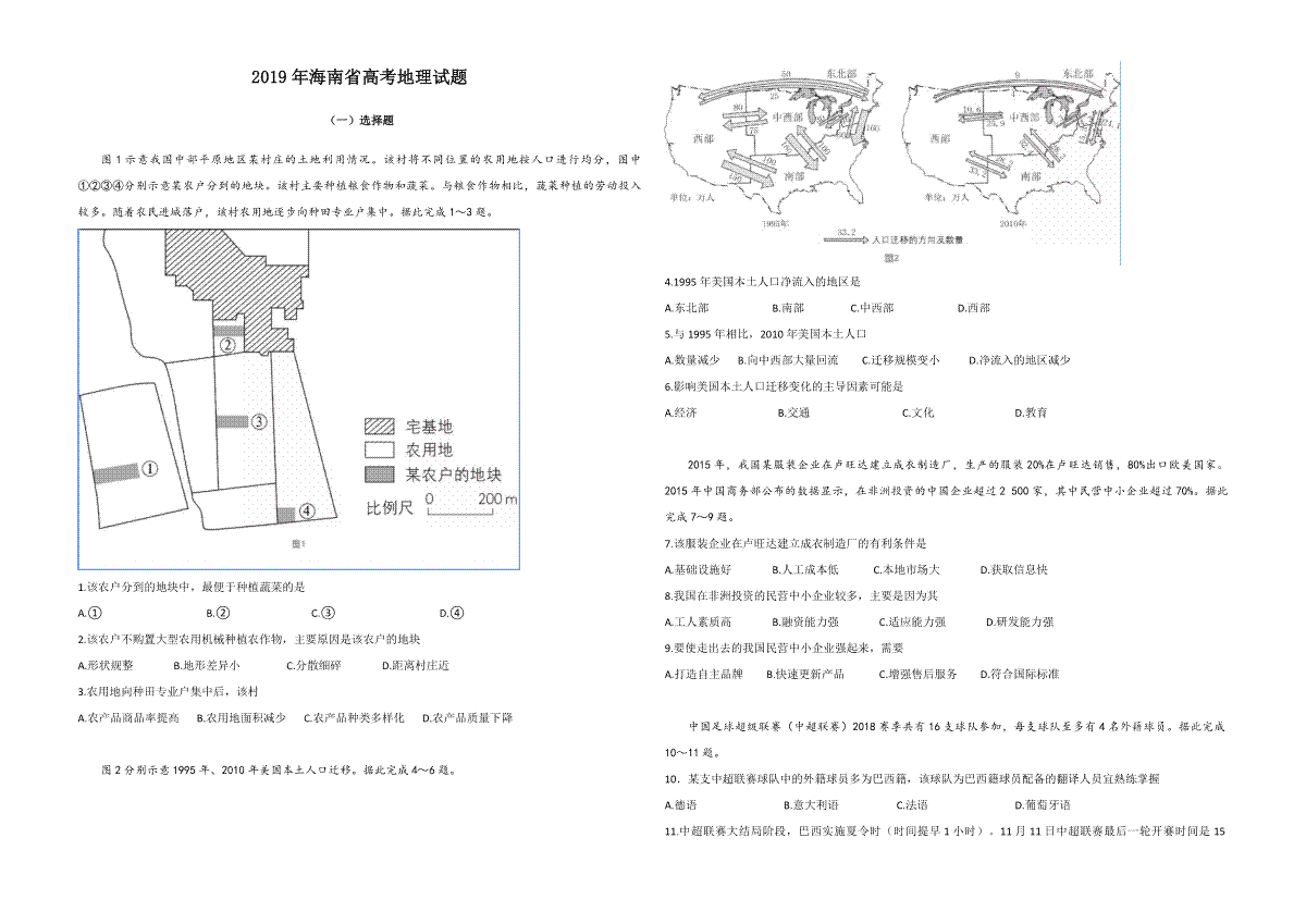 2019年高考地理（原卷版）(海南卷)