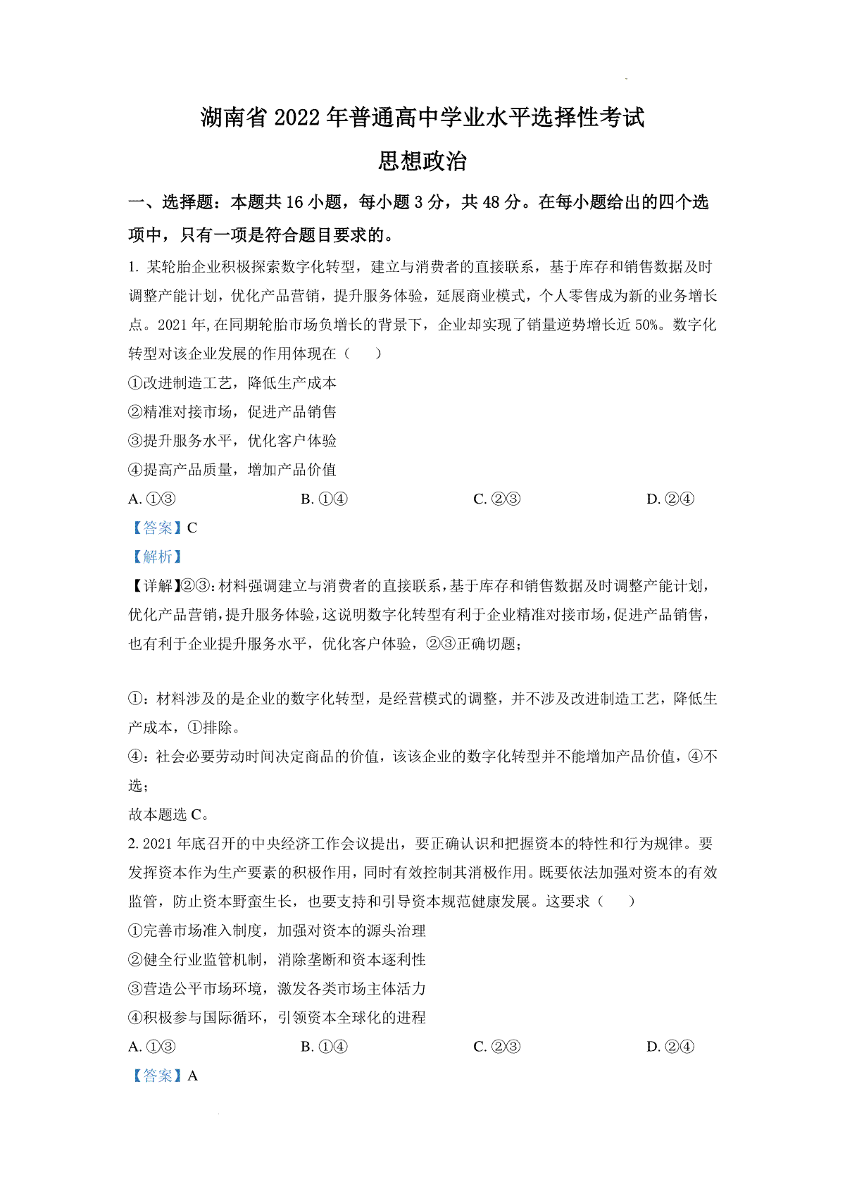 精品解析：2022年湖南高考政治试题（解析版）