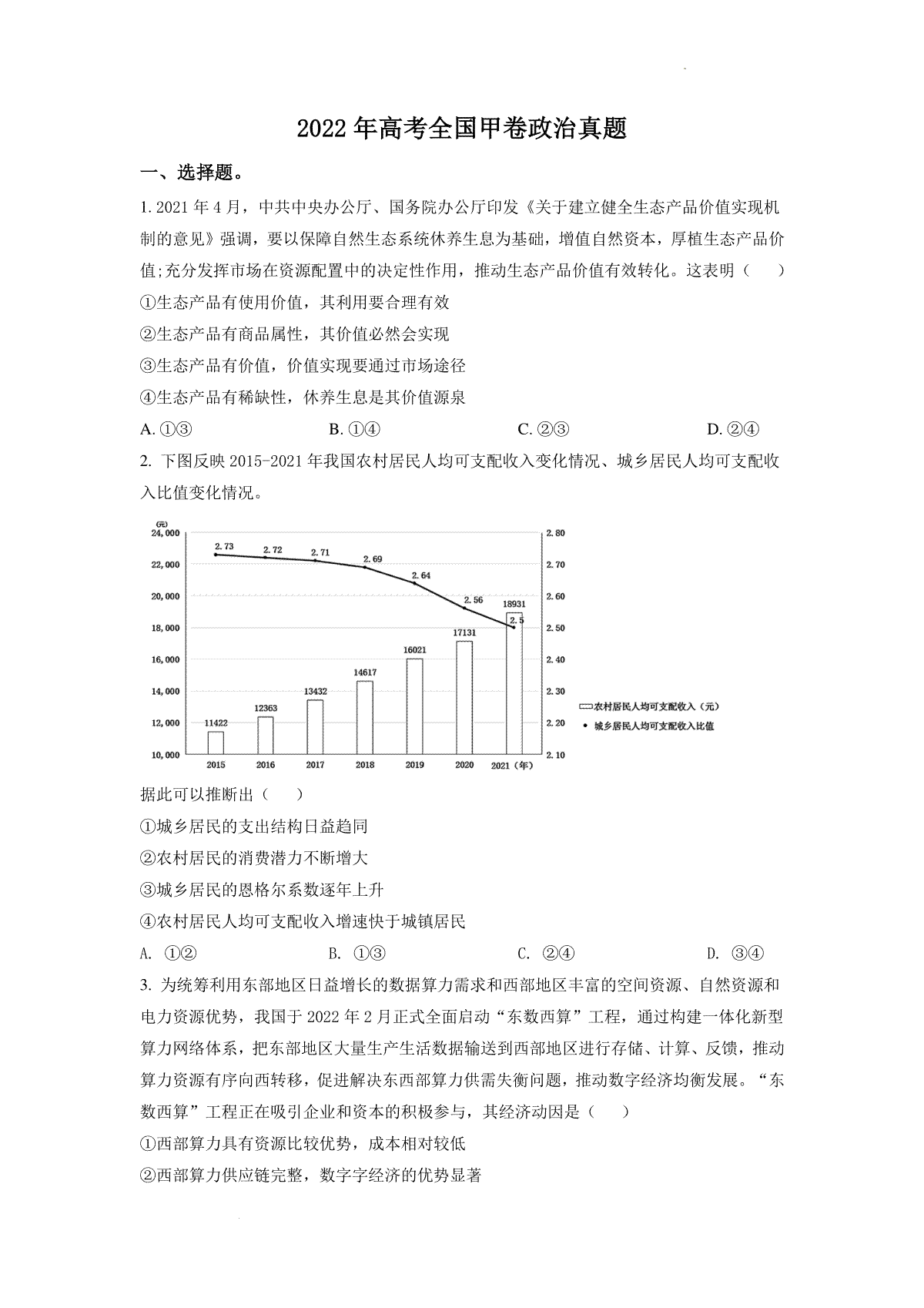 精品解析：2022年高考全国甲卷政治真题（原卷版）