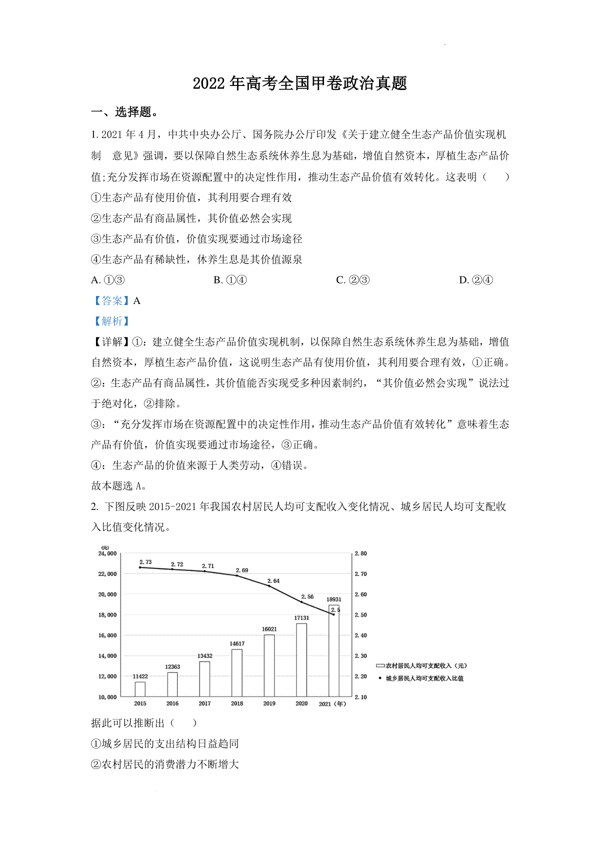 精品解析：2022年高考全国甲卷政治真题（解析版）