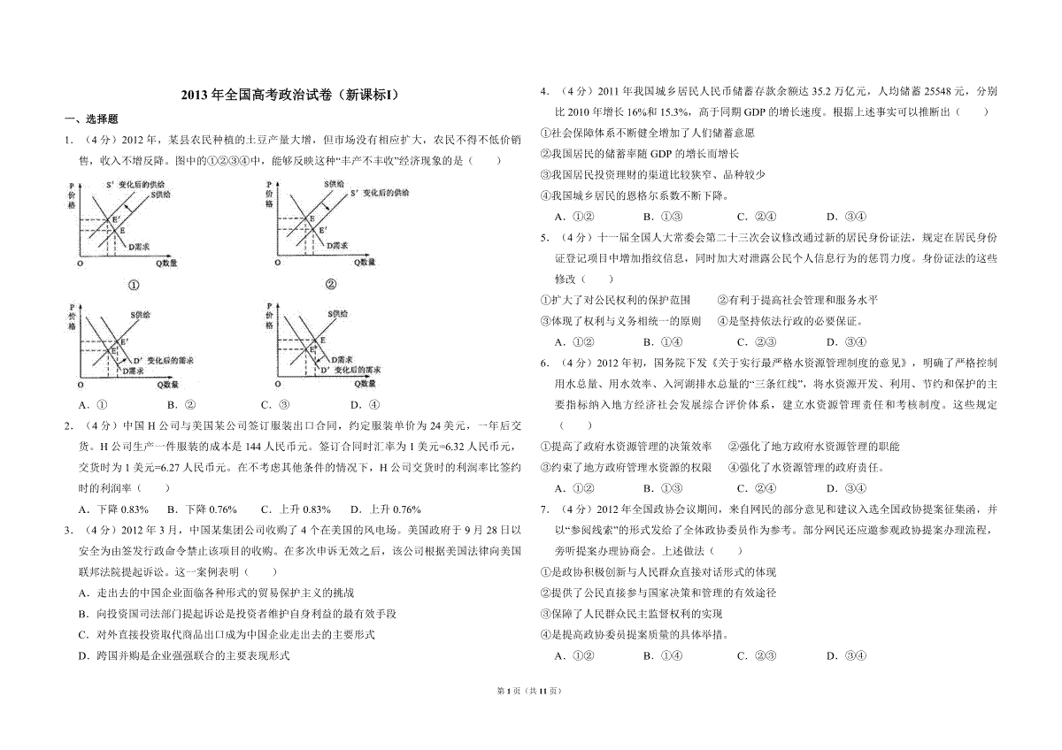 2013年全国统一高考政治试卷（新课标ⅰ）（含解析版）