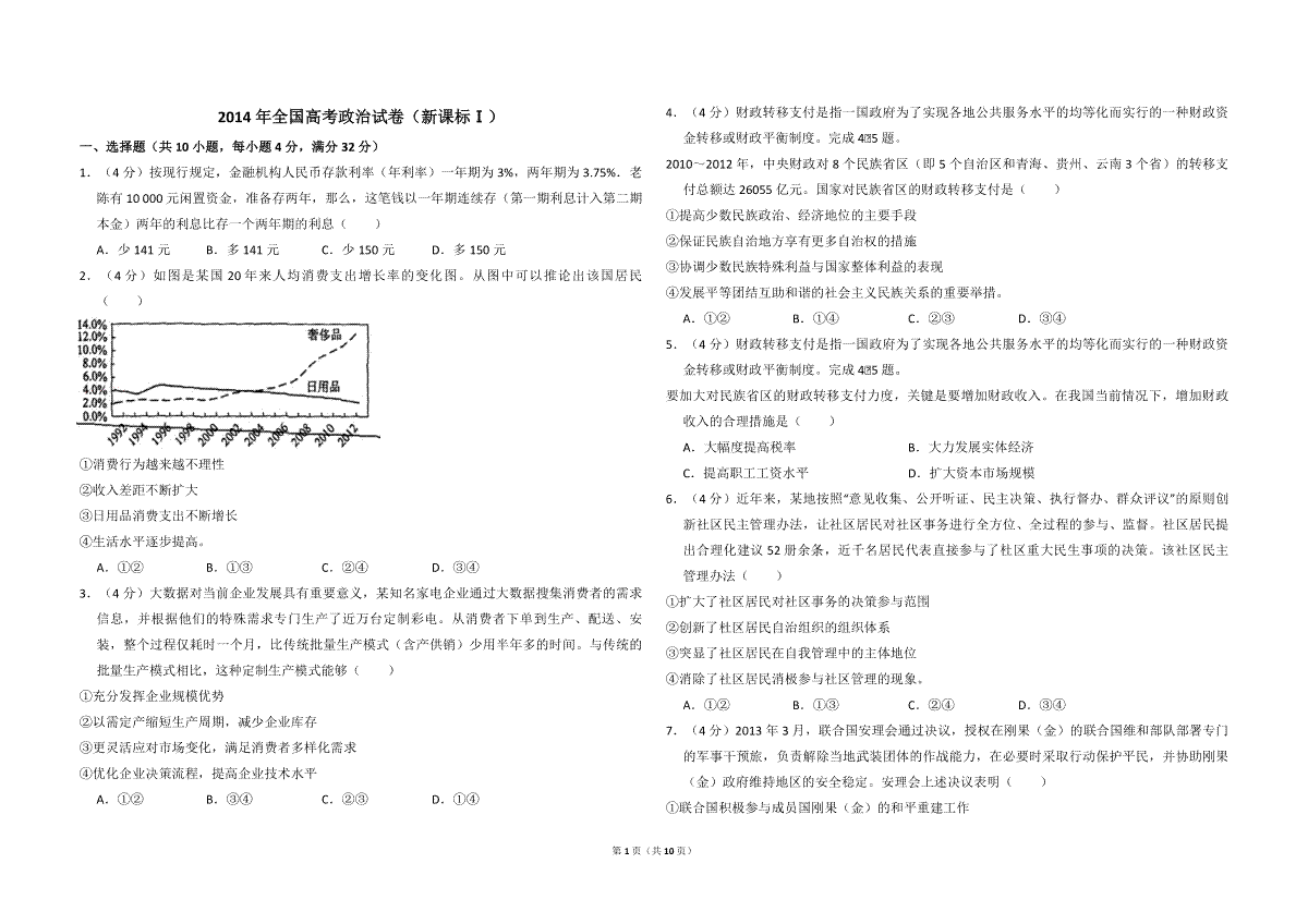 2014年全国统一高考政治试卷（新课标ⅰ）（含解析版）