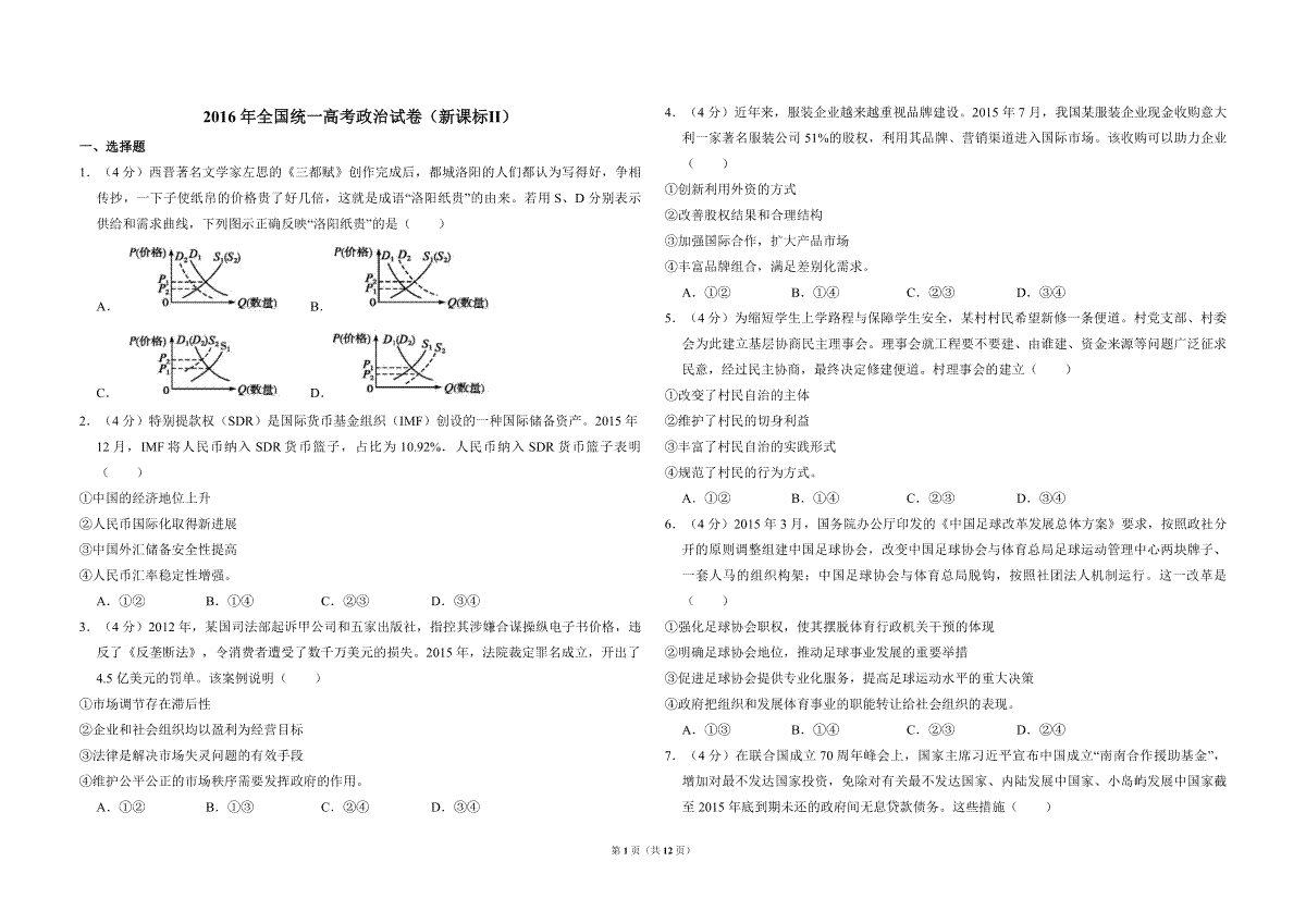 2016年全国统一高考政治试卷（新课标ⅱ）（含解析版）