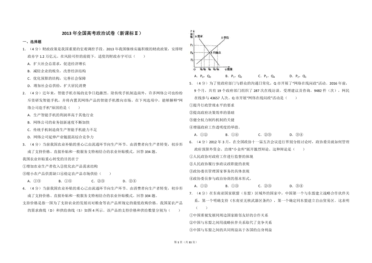 2013年全国统一高考政治试卷（新课标ⅱ）（含解析版）