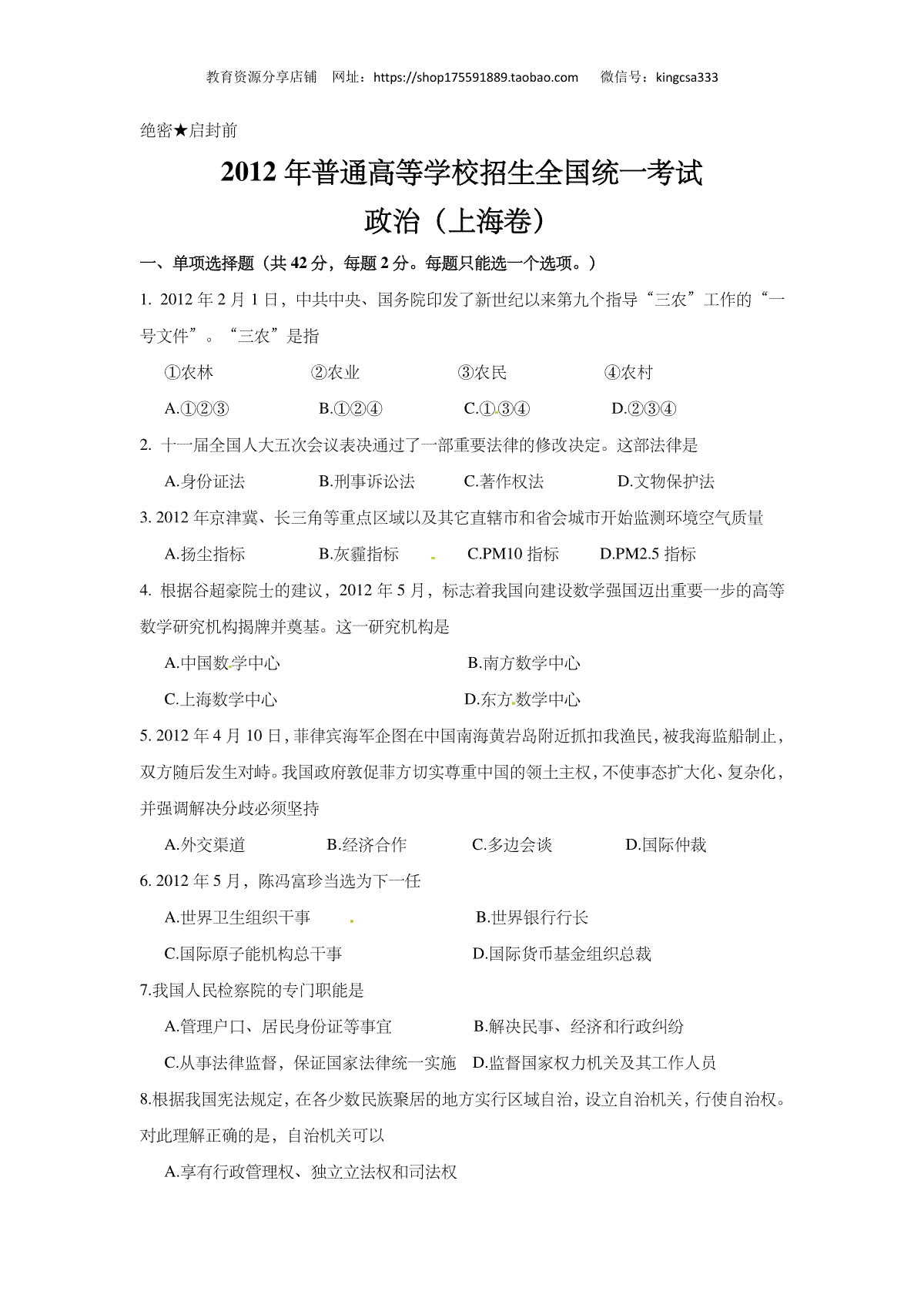 2012年上海市高中毕业统一学业考试政治试卷（原卷版）