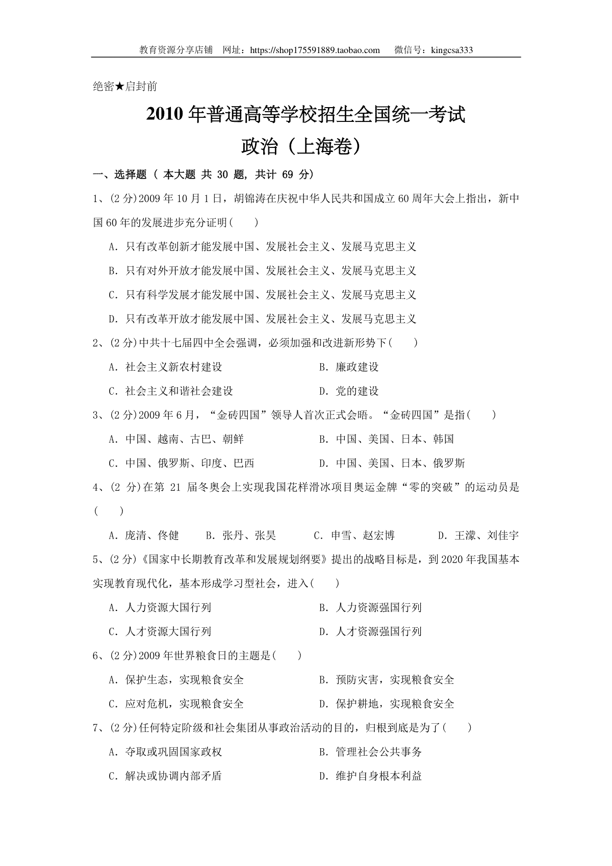 2010年上海市高中毕业统一学业考试政治试卷（答案版）