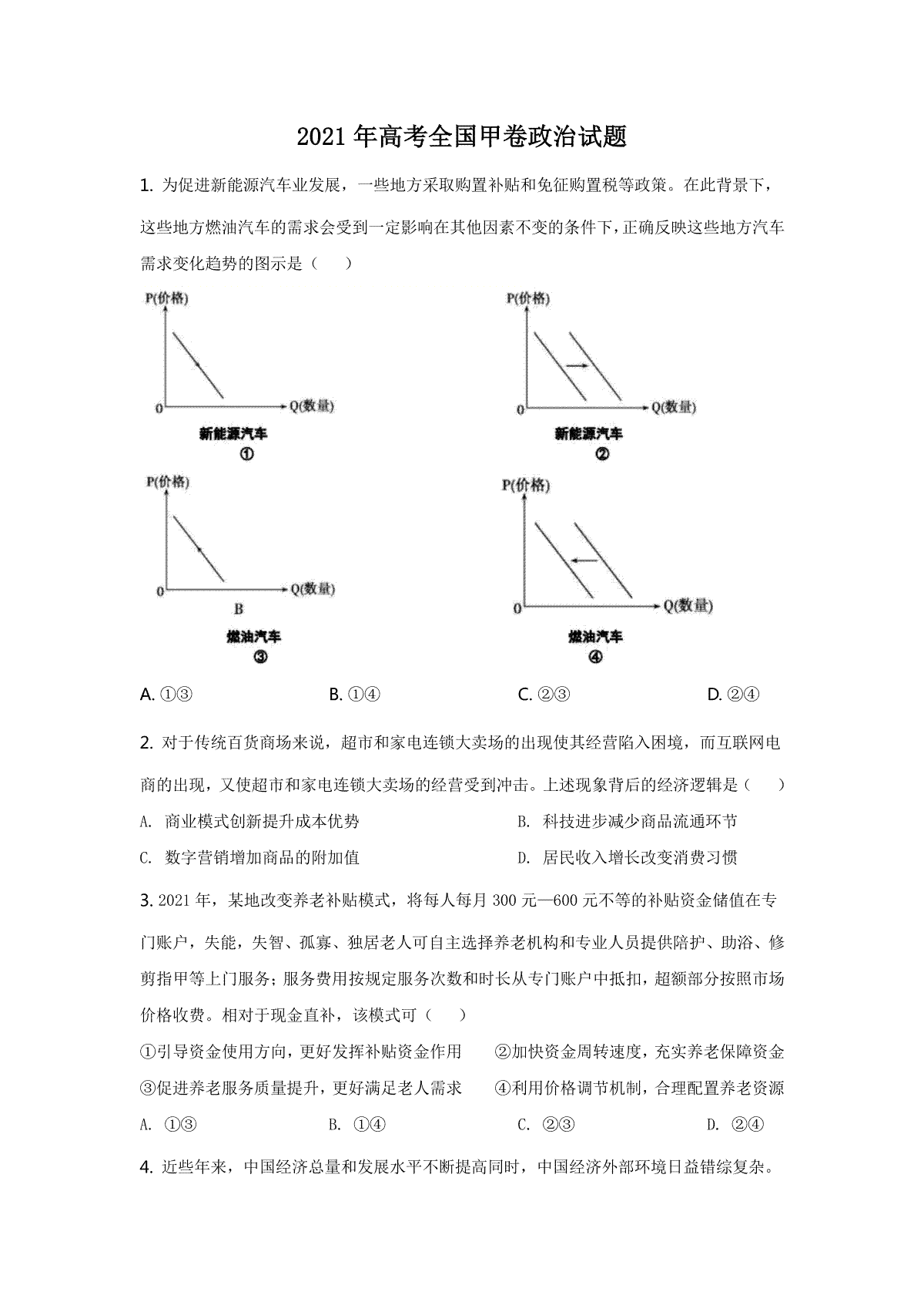 2021年高考全国甲卷政治试题（逐题解析word版）【适用：四川、云南、广西、贵州、西藏】