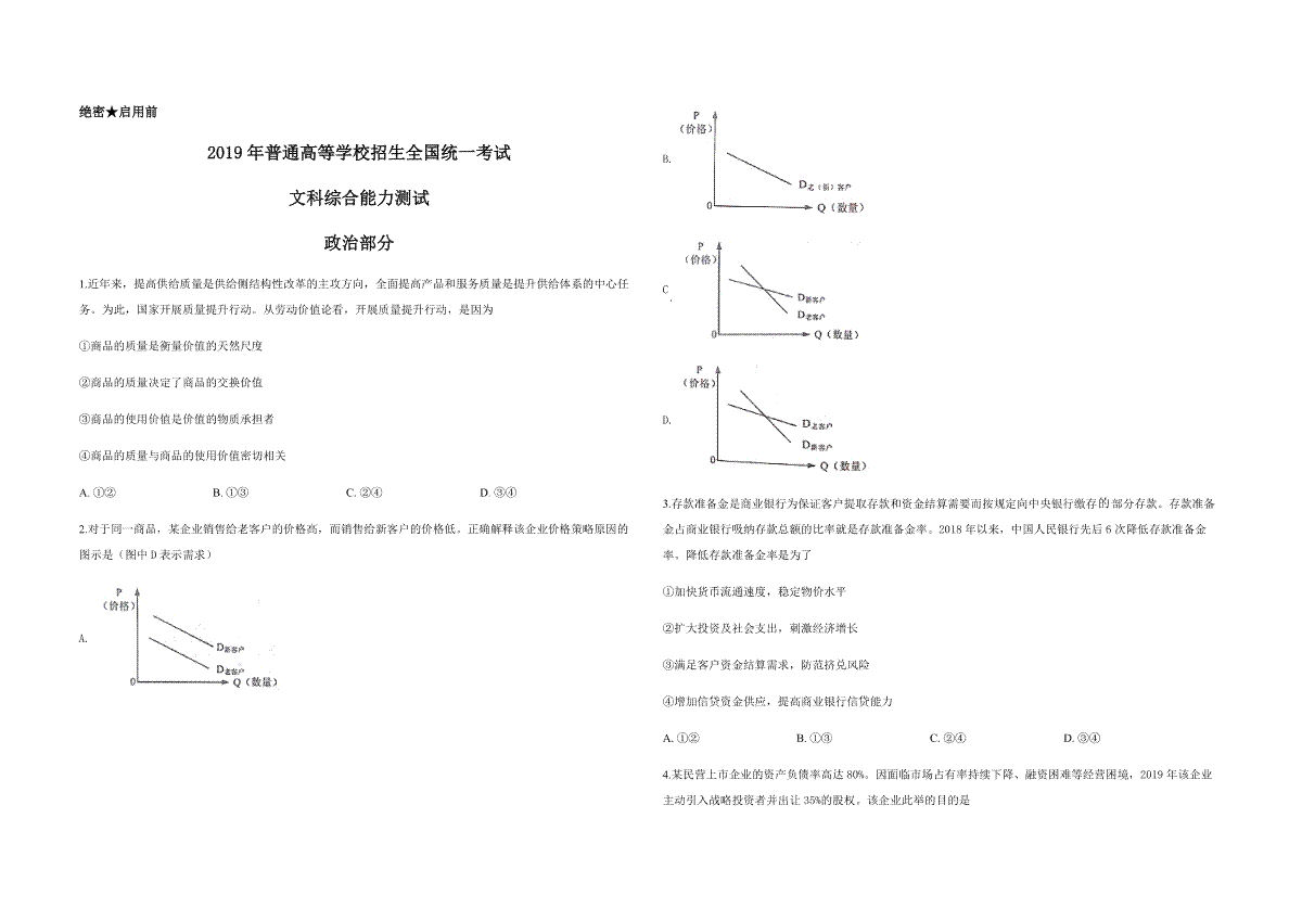 2019年高考真题 政治(山东卷)（含解析版）