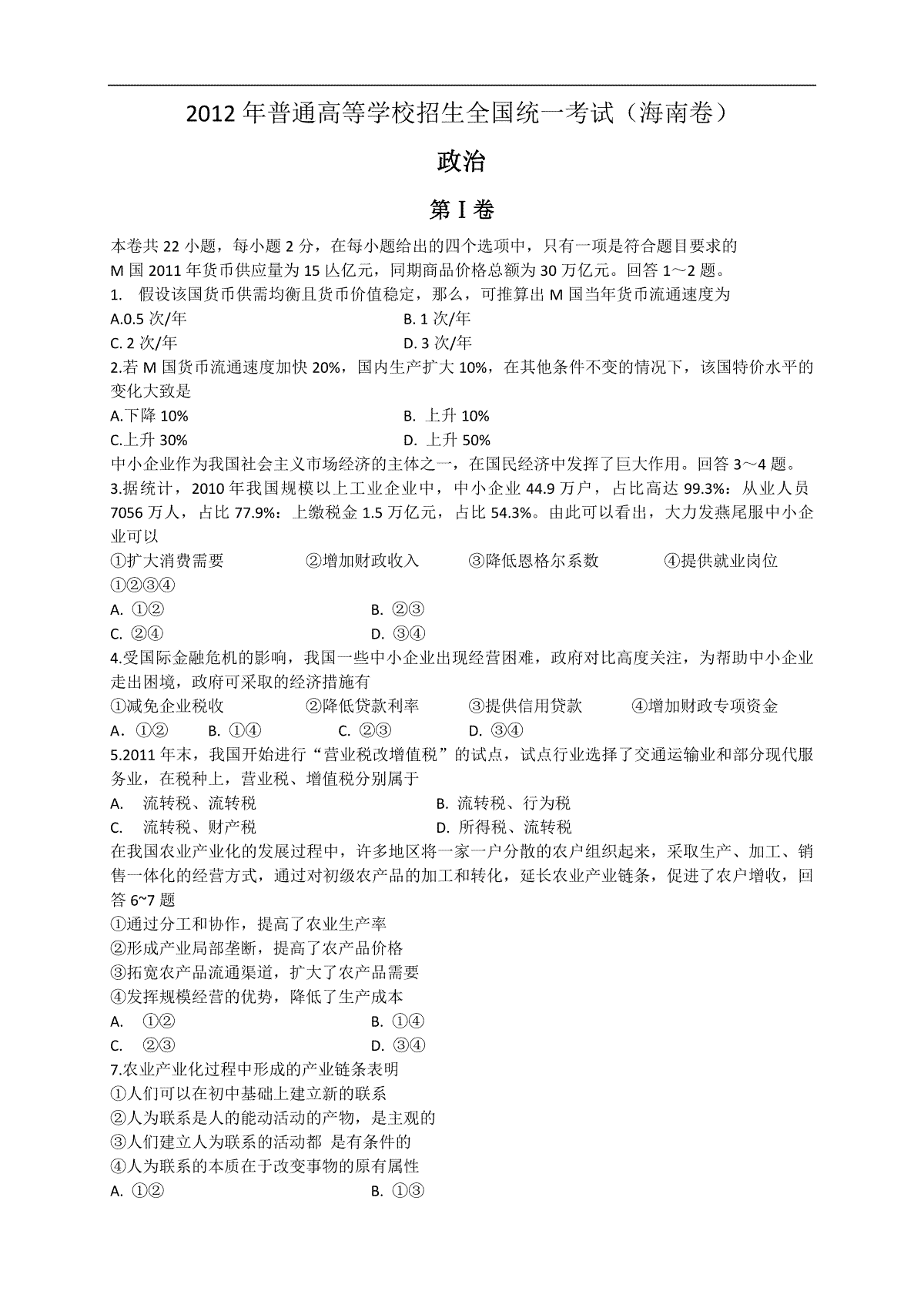 2012年海南省高考政治（原卷版）