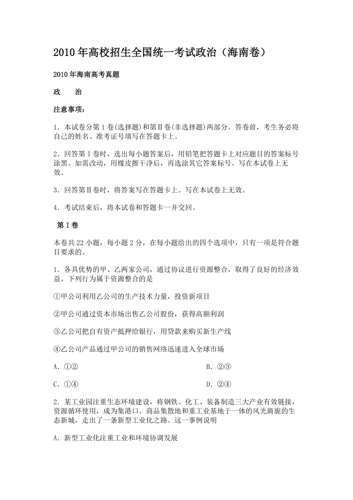 2010年海南省高考政治（原卷版）