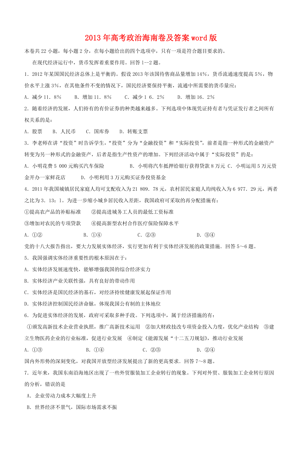 2013年海南省高考政治（原卷版）