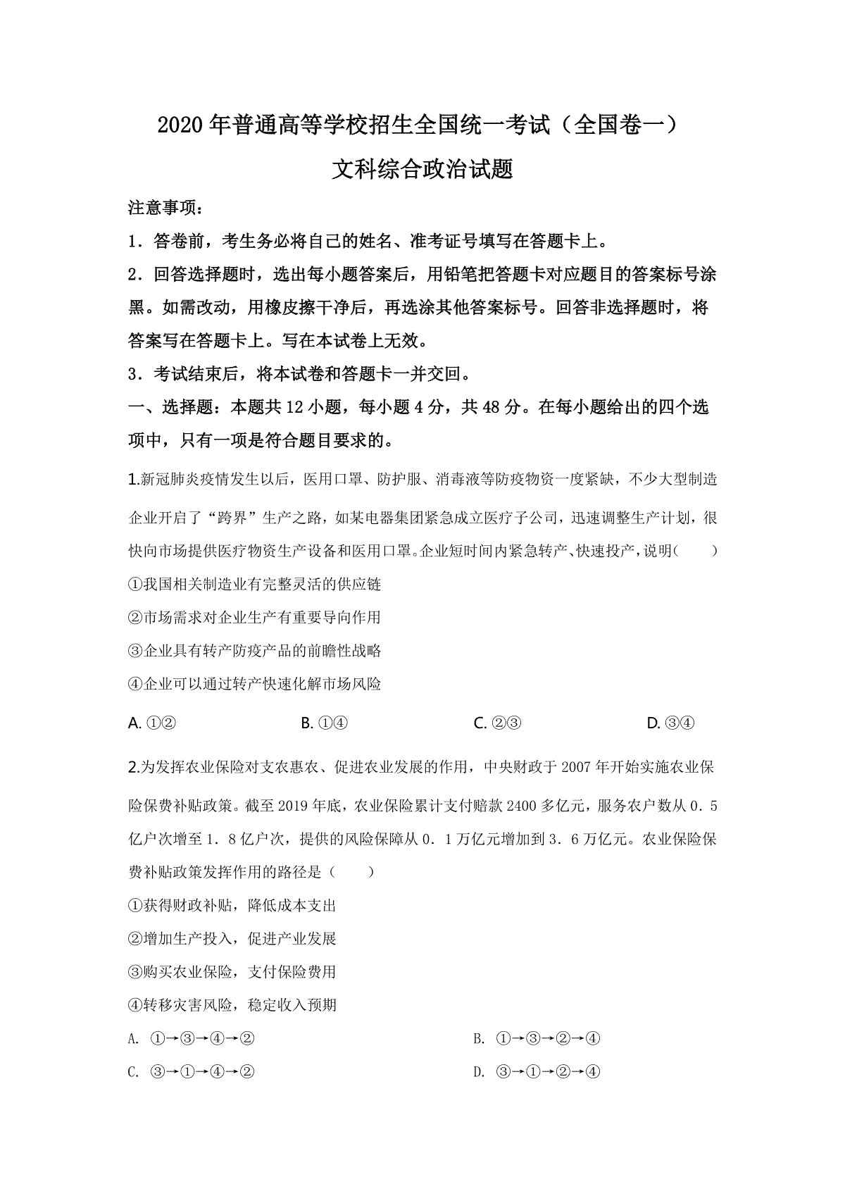 2020政治高考全国卷1及参考答案