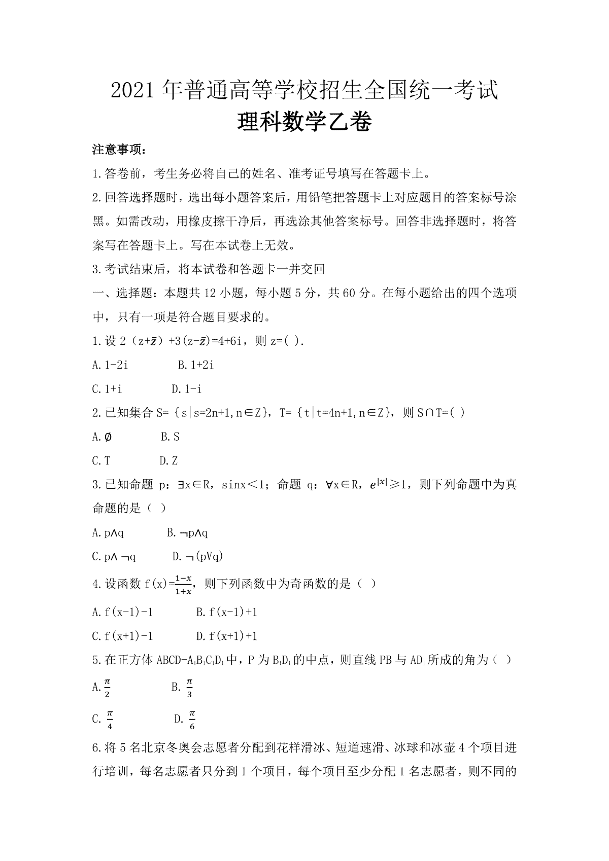 2021年全国统一高考数学试卷（理科）（新课标ⅰ）（原卷版）