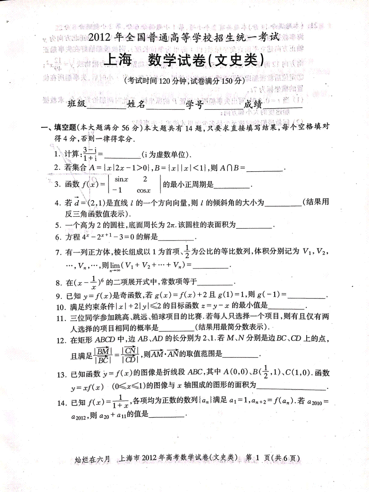 2012年上海高考数学文科真题试卷（PDF版）