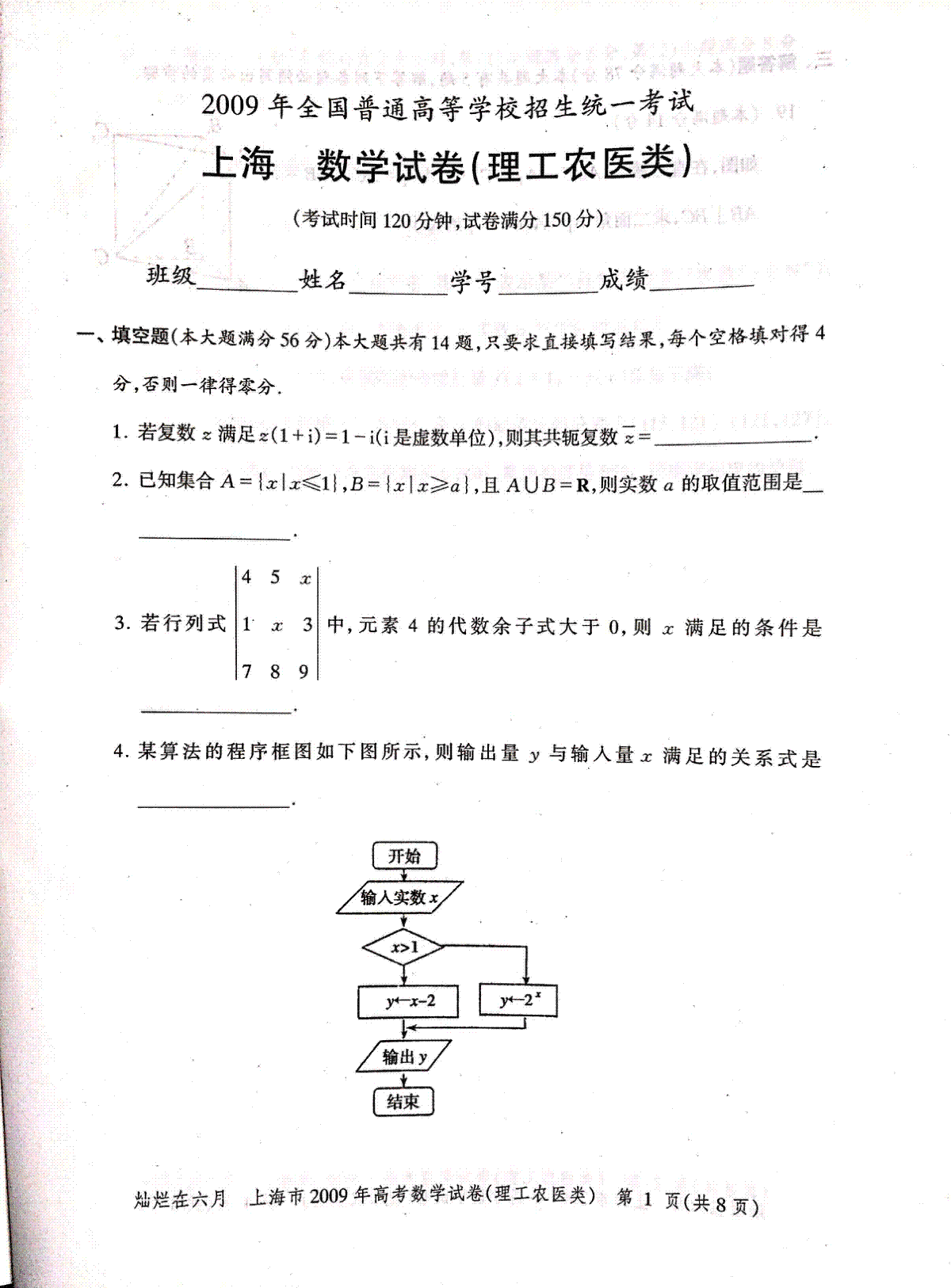 2009年上海高考数学理科真题试卷（PDF版）