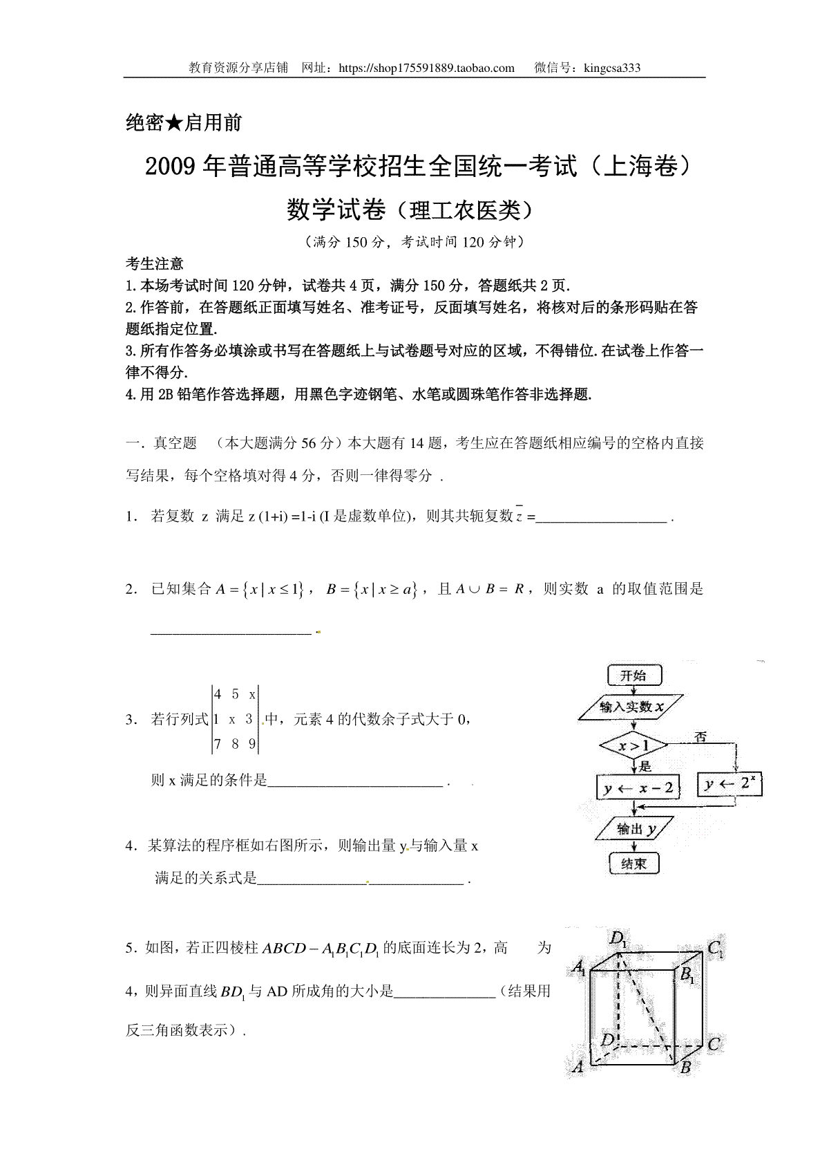 2009年上海高考数学真题（理科）试卷（原卷版）