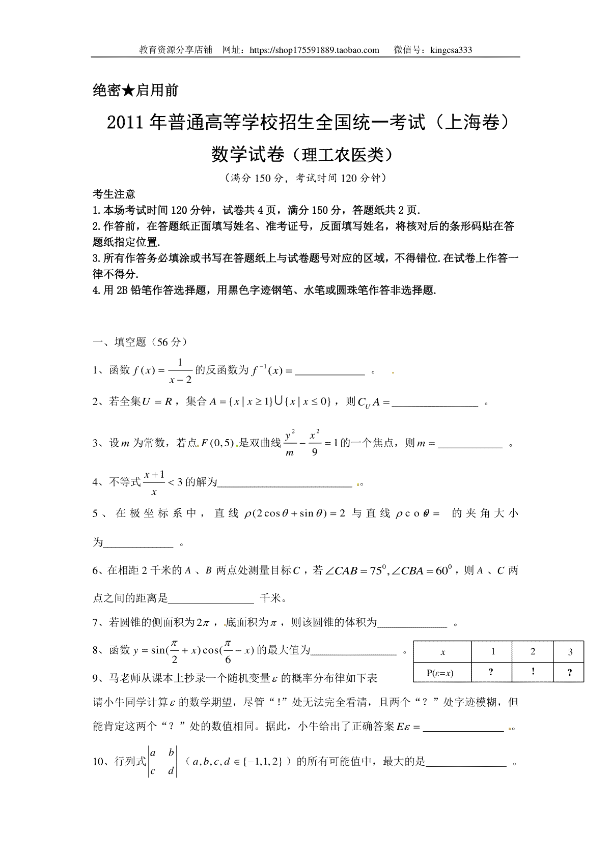 2011年上海高考数学真题（理科）试卷（word解析版）