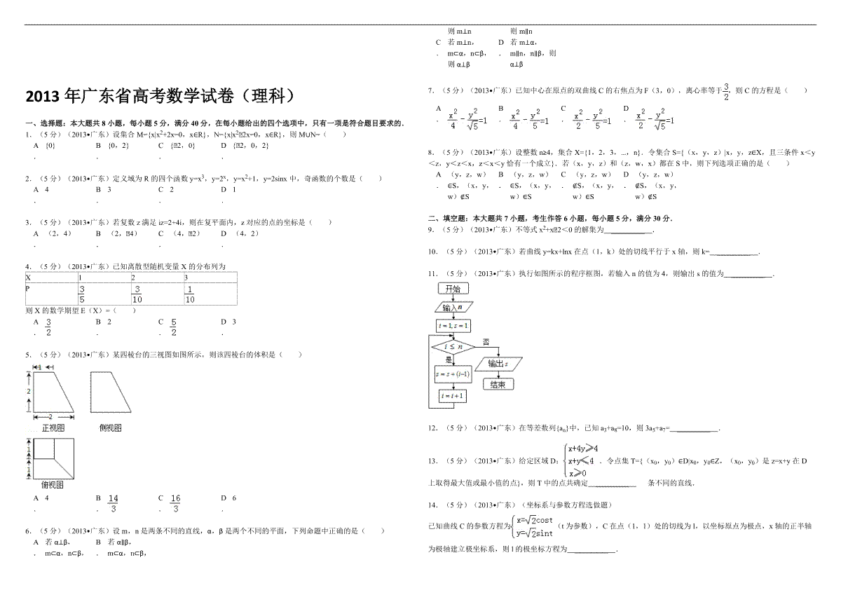 2013年广东高考（理科）数学（原卷版）