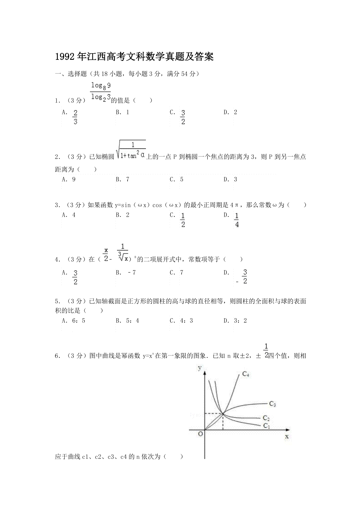 1992年江西高考文科数学真题及答案