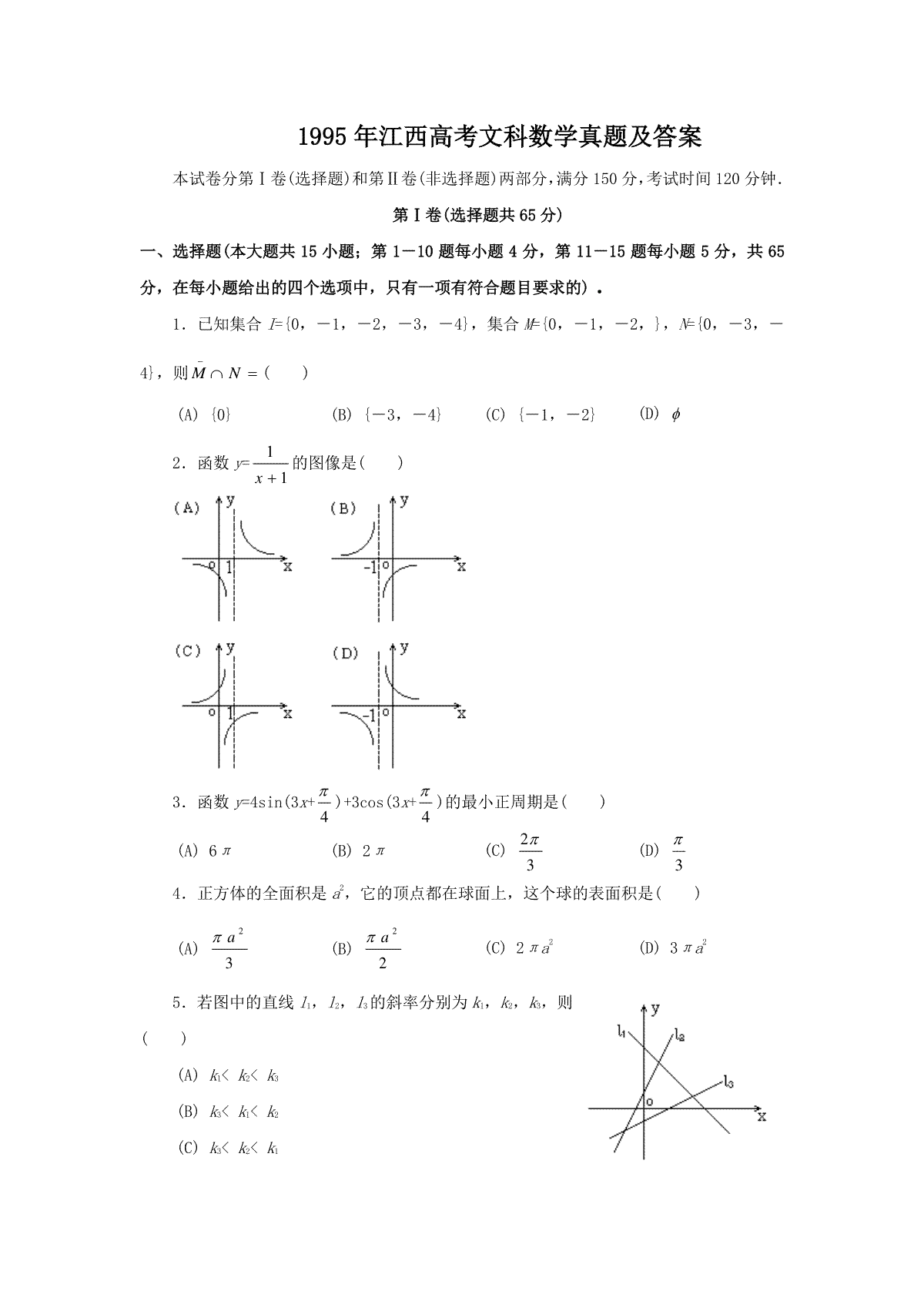 1995年江西高考文科数学真题及答案