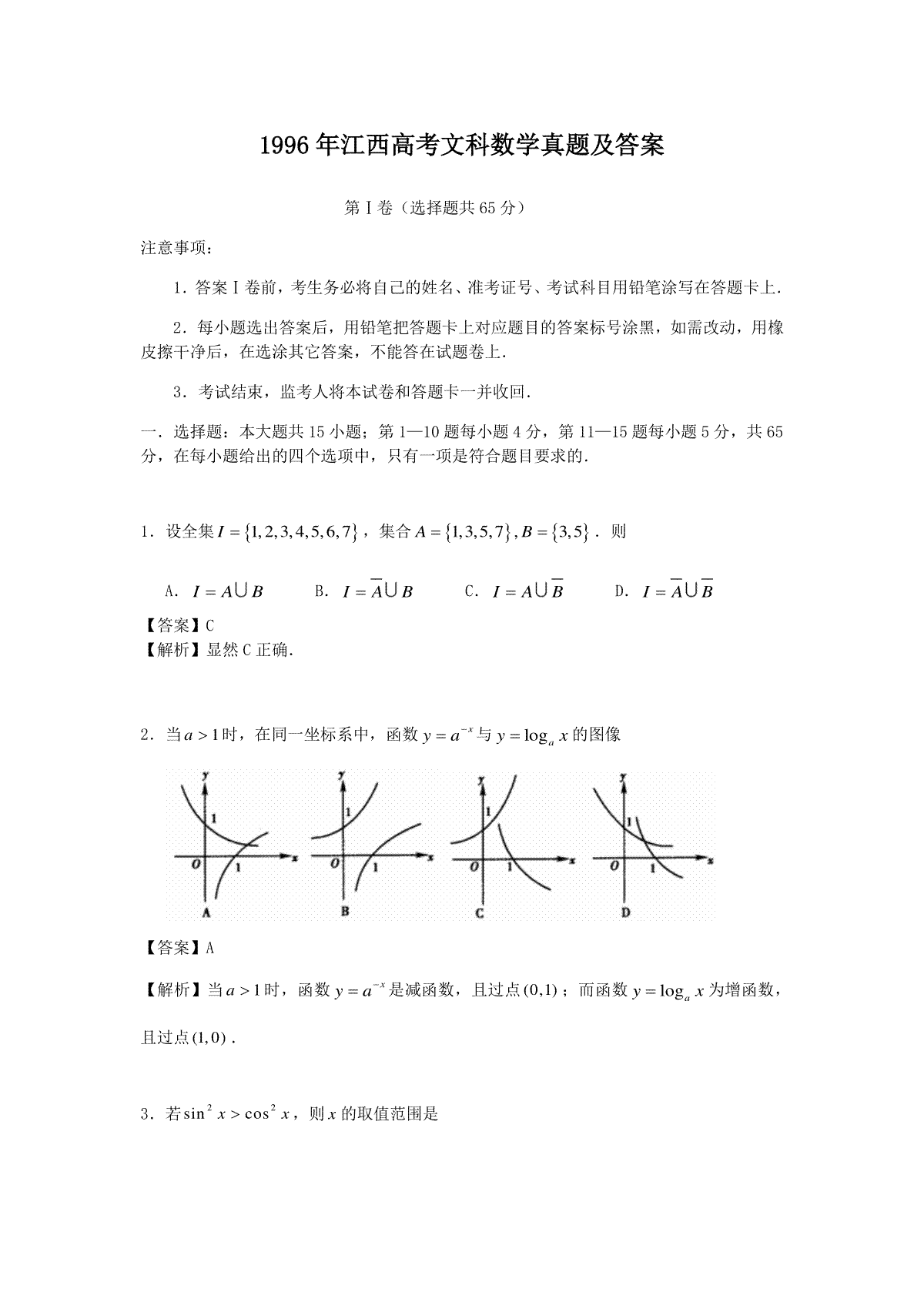 1996年江西高考文科数学真题及答案