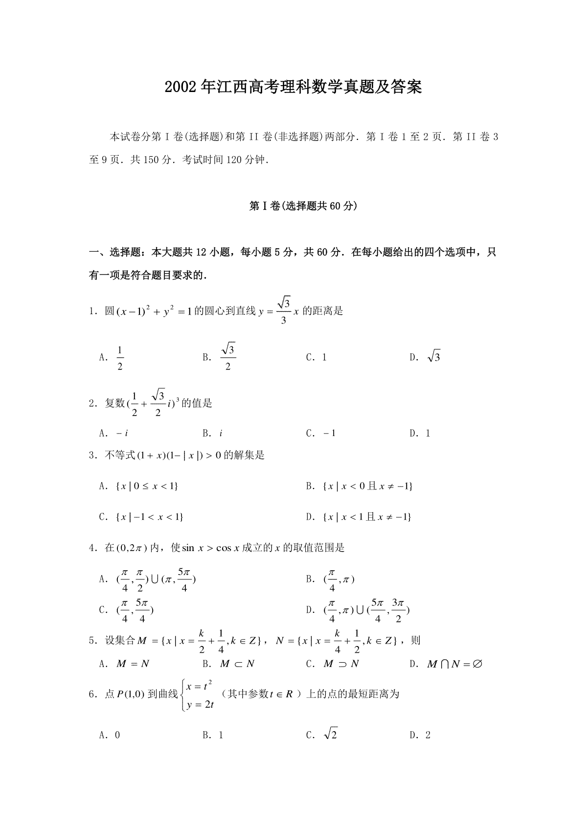 2002年江西高考理科数学真题及答案