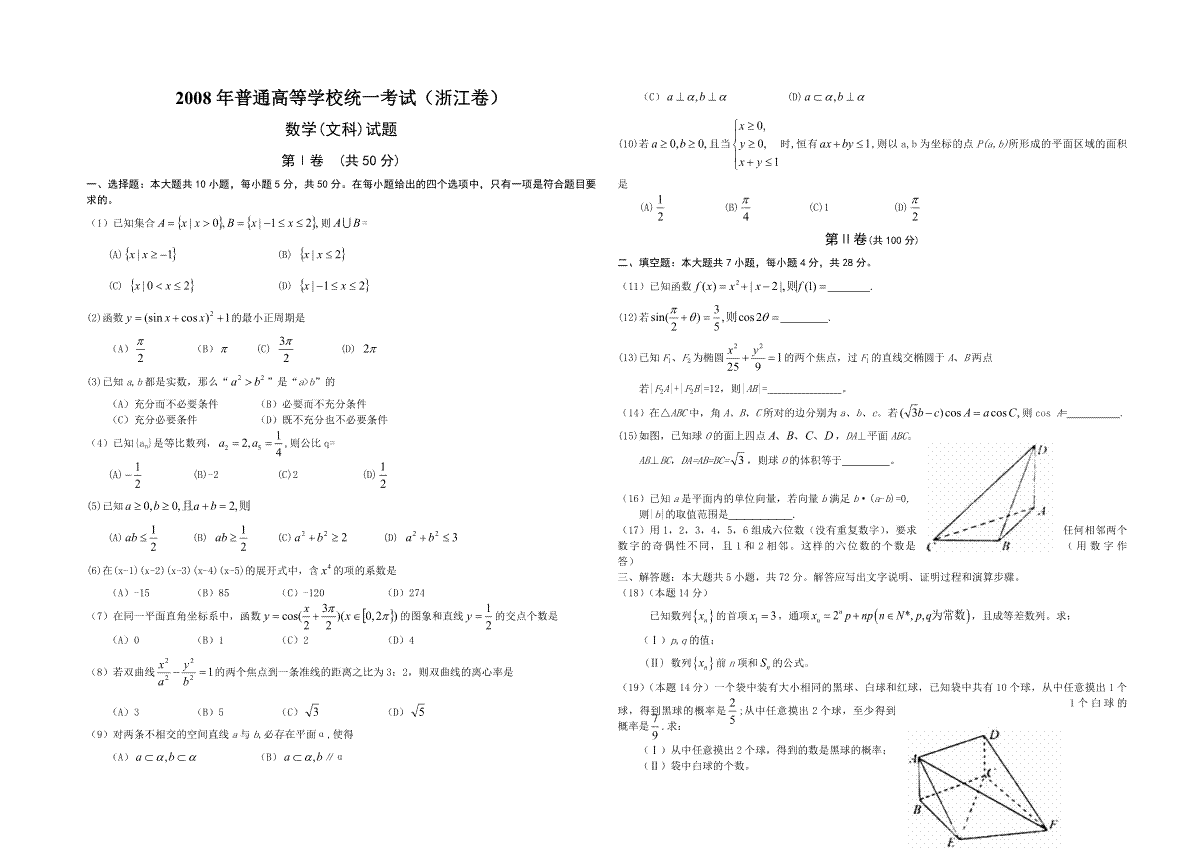 2008年浙江省高考数学【文】（含解析版）