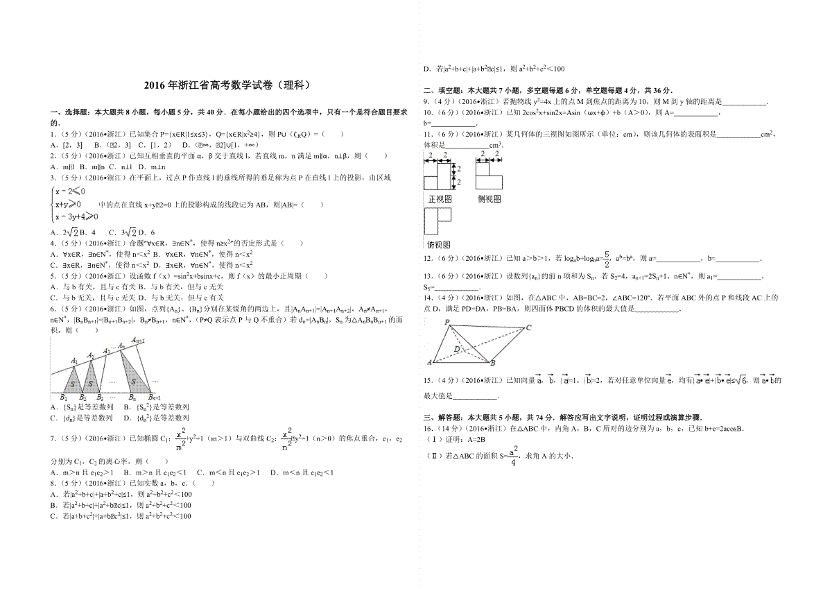 2016年浙江省高考数学【理】（含解析版）